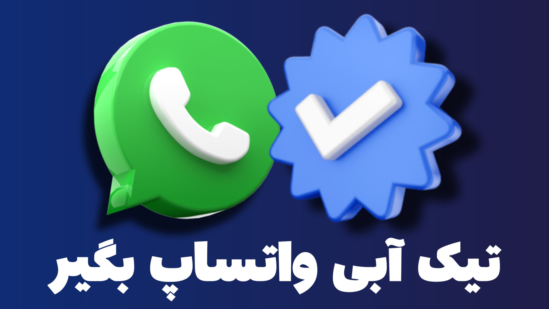 مزایا تیک سبز واتساپ در ایران...