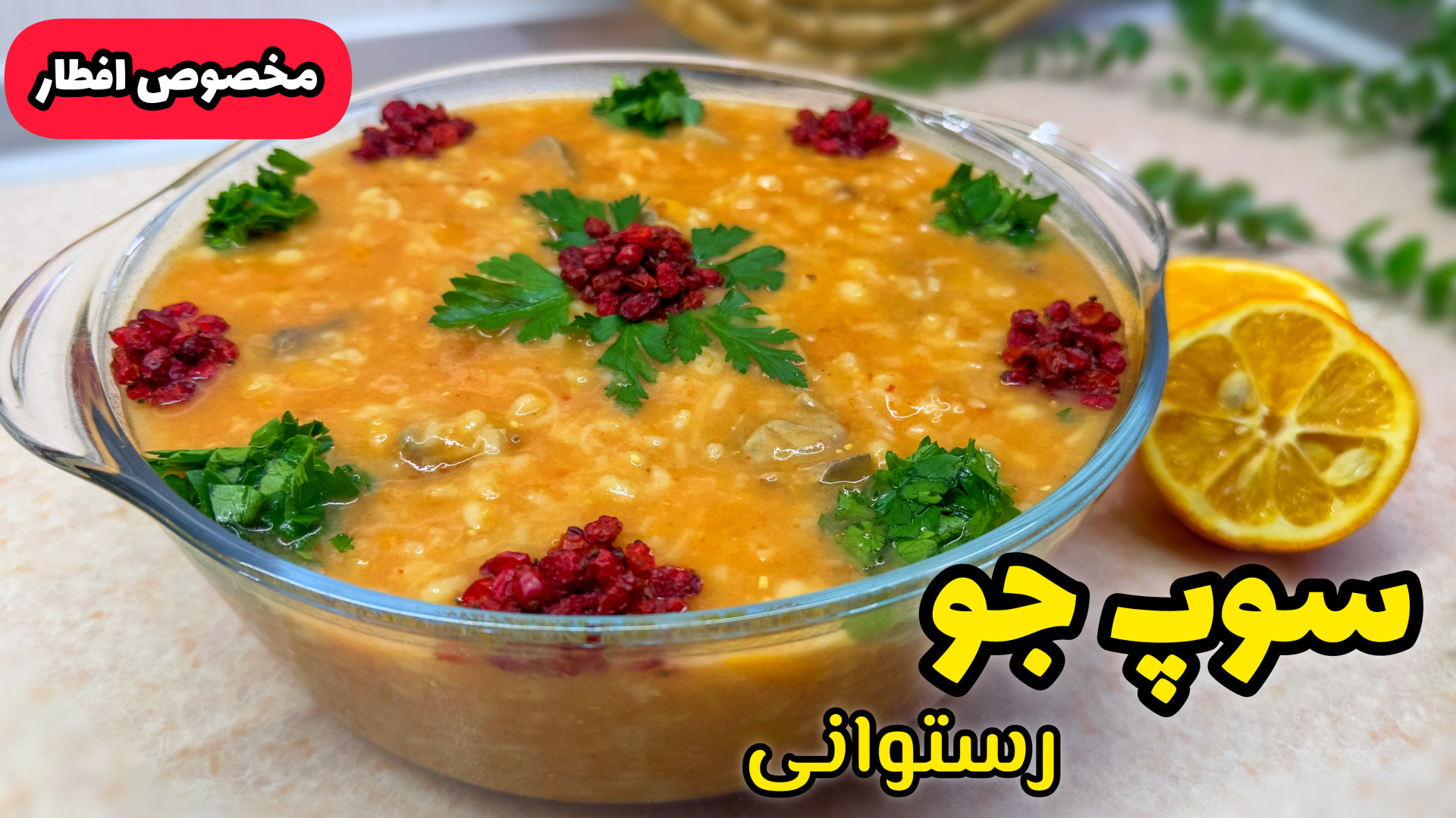 طرز تهیه سوپ جو رستورانی با تم...