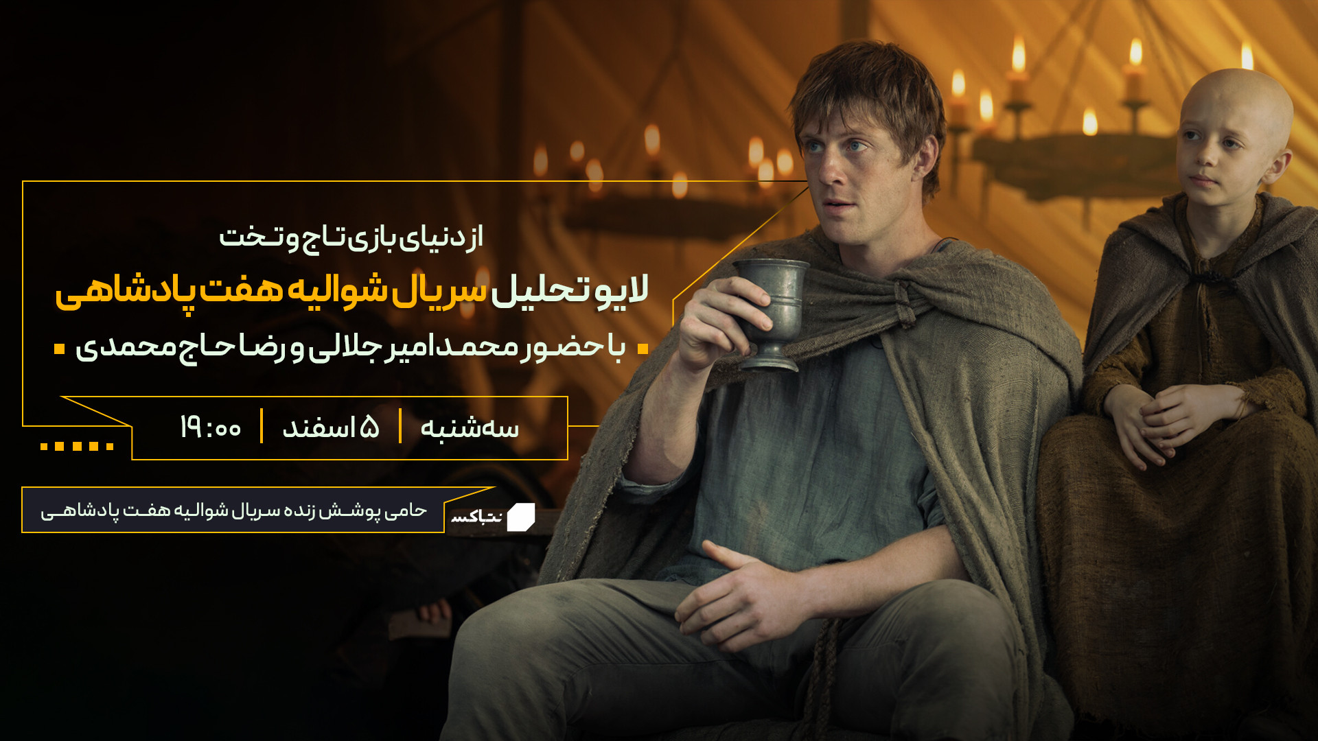 نقد سریال شوالیه هفت پادشاهی