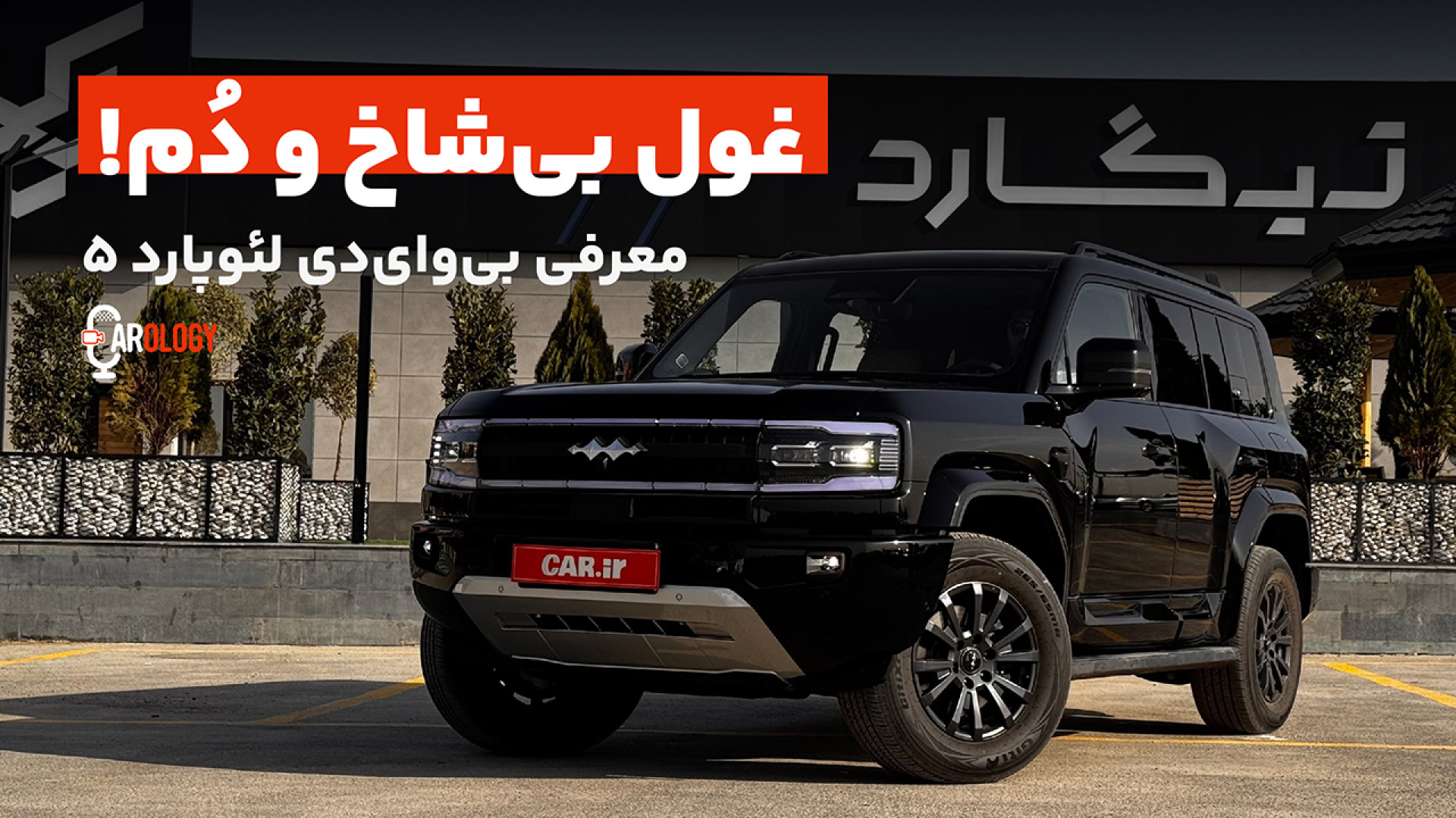 معرفی بی وای دی لئوپارد؛ غول ب...