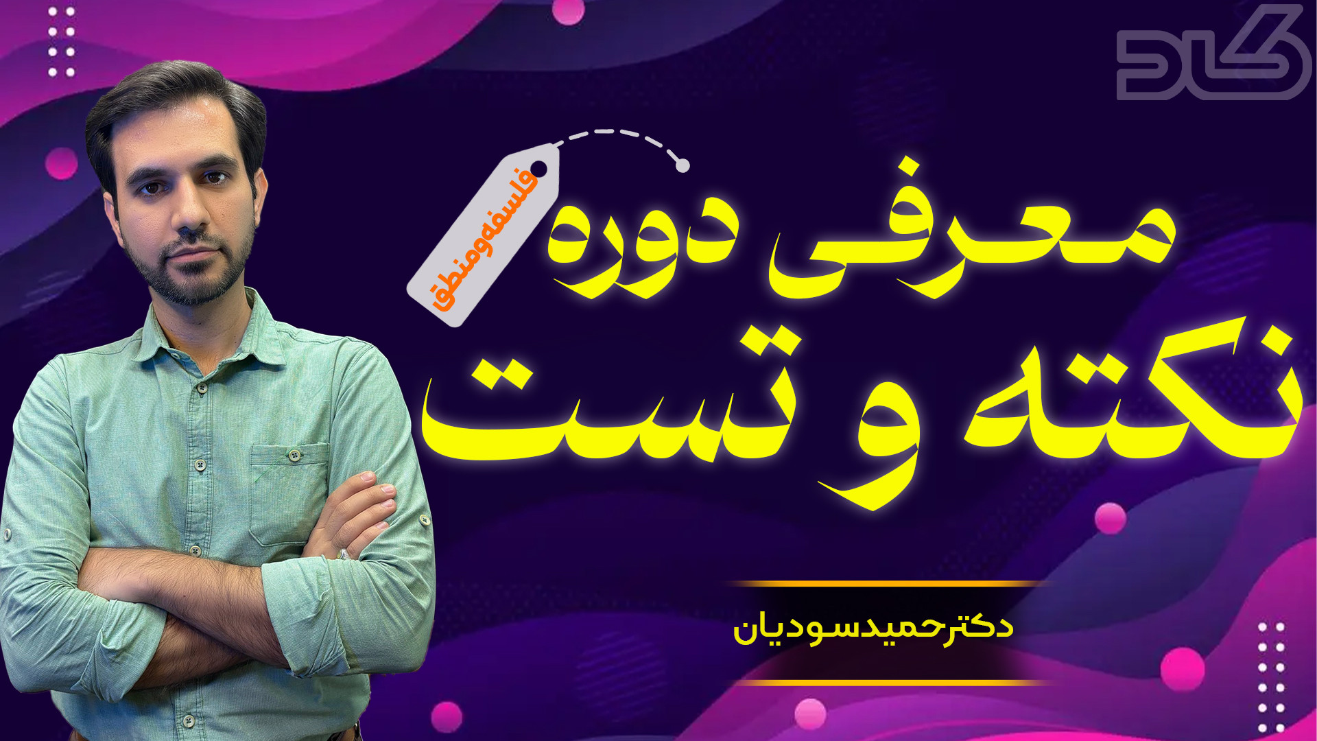 معرفی دوره نکته و تست بادکترحم...