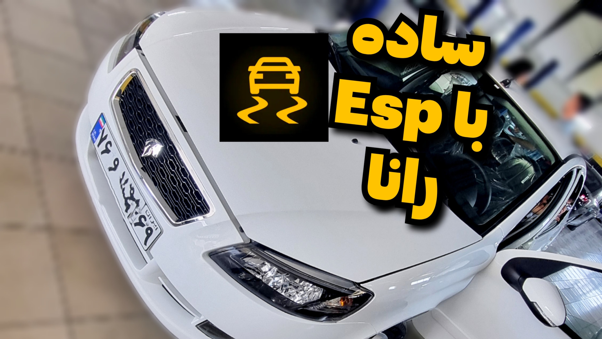 ساده با Esp رانا نگاهی به سیست...