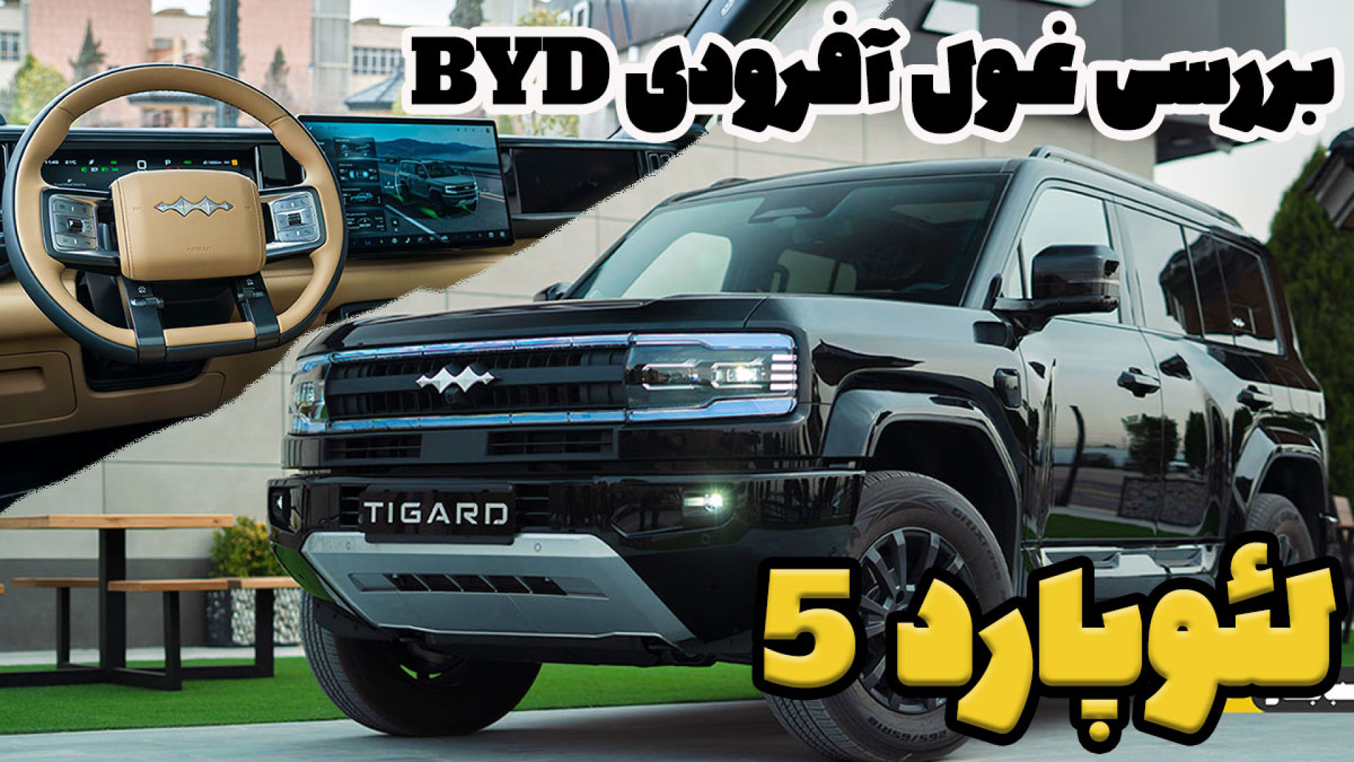 لئوپارد ۵ در ایران؛ شاسی بلندی...