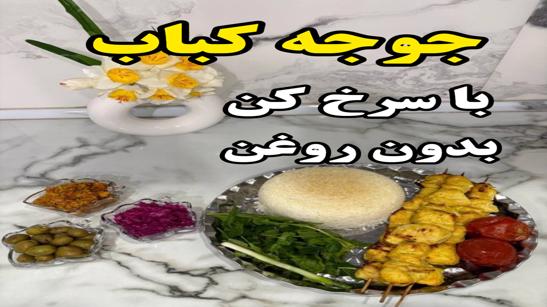 طرز تهیه جوجه کباب زعفرانی با...