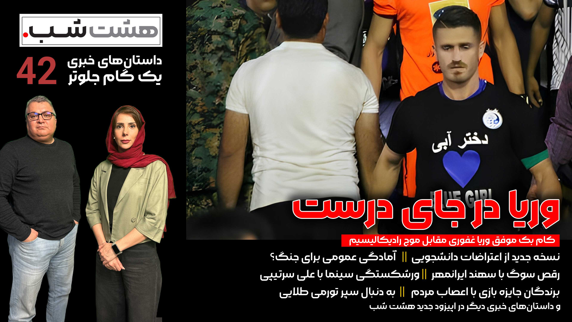 از چالش وریا غفوری با رادیکالی...