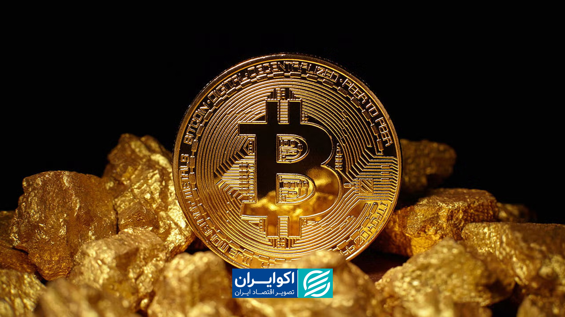 بیت‌کوین 60 هزار دلاری؛ بخریم...