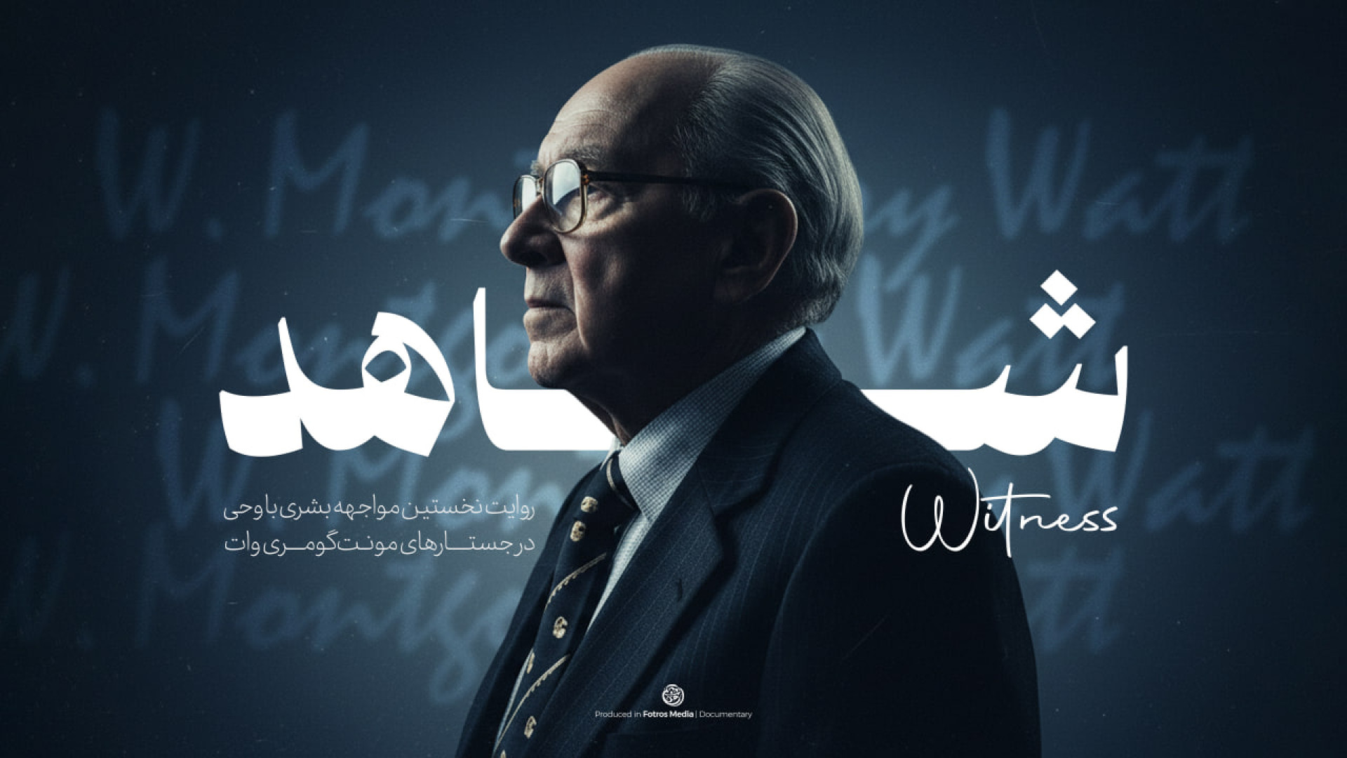 مستند شاهد | روایت نخستین مواج...