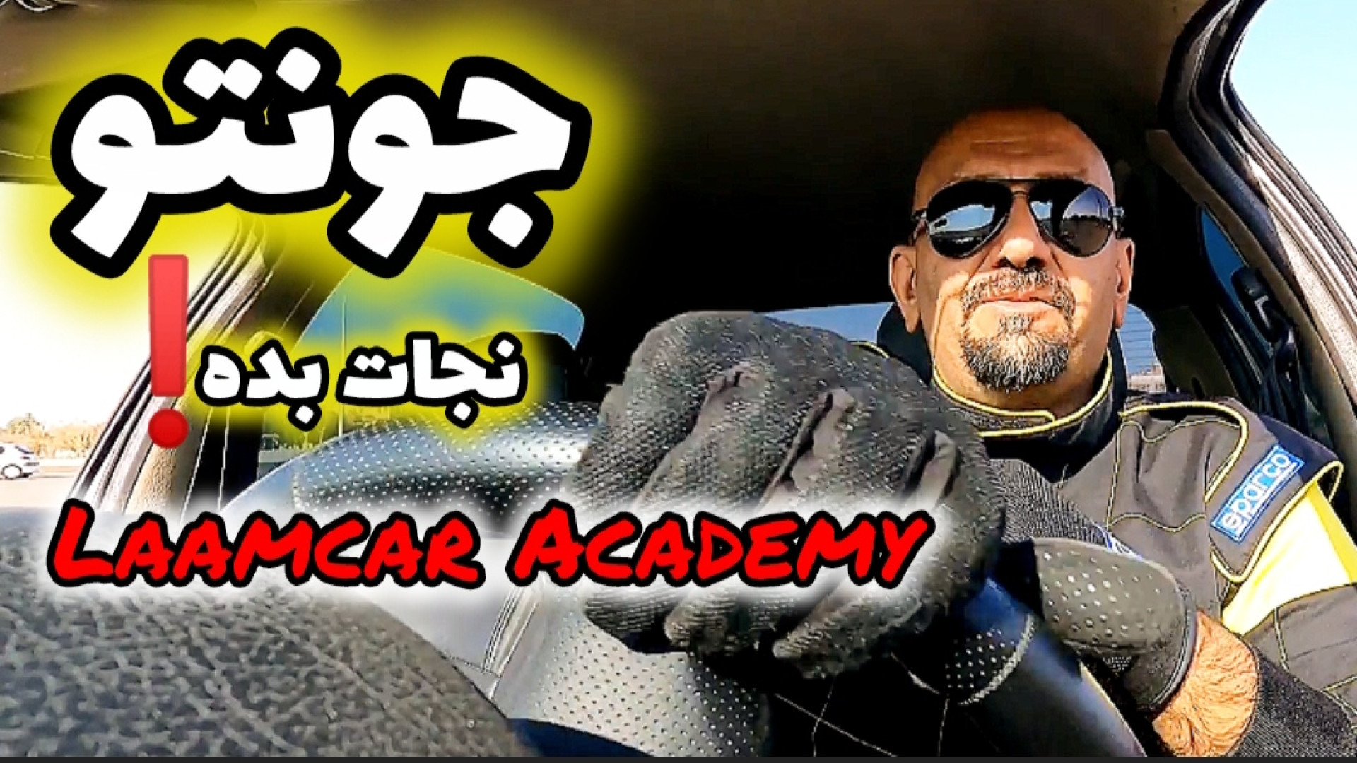 این حرکت یه روزی جونت رو نجات میده!