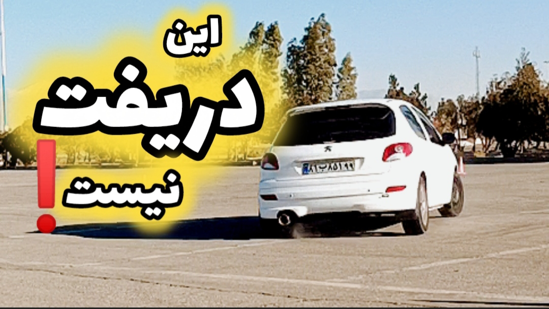 این دریفت نیست ! اشتباه نکن!