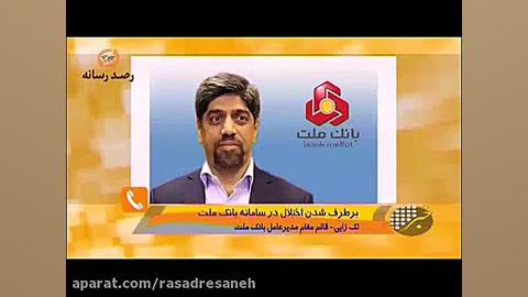 اختلال در بانک ملت : کسر میلیو...