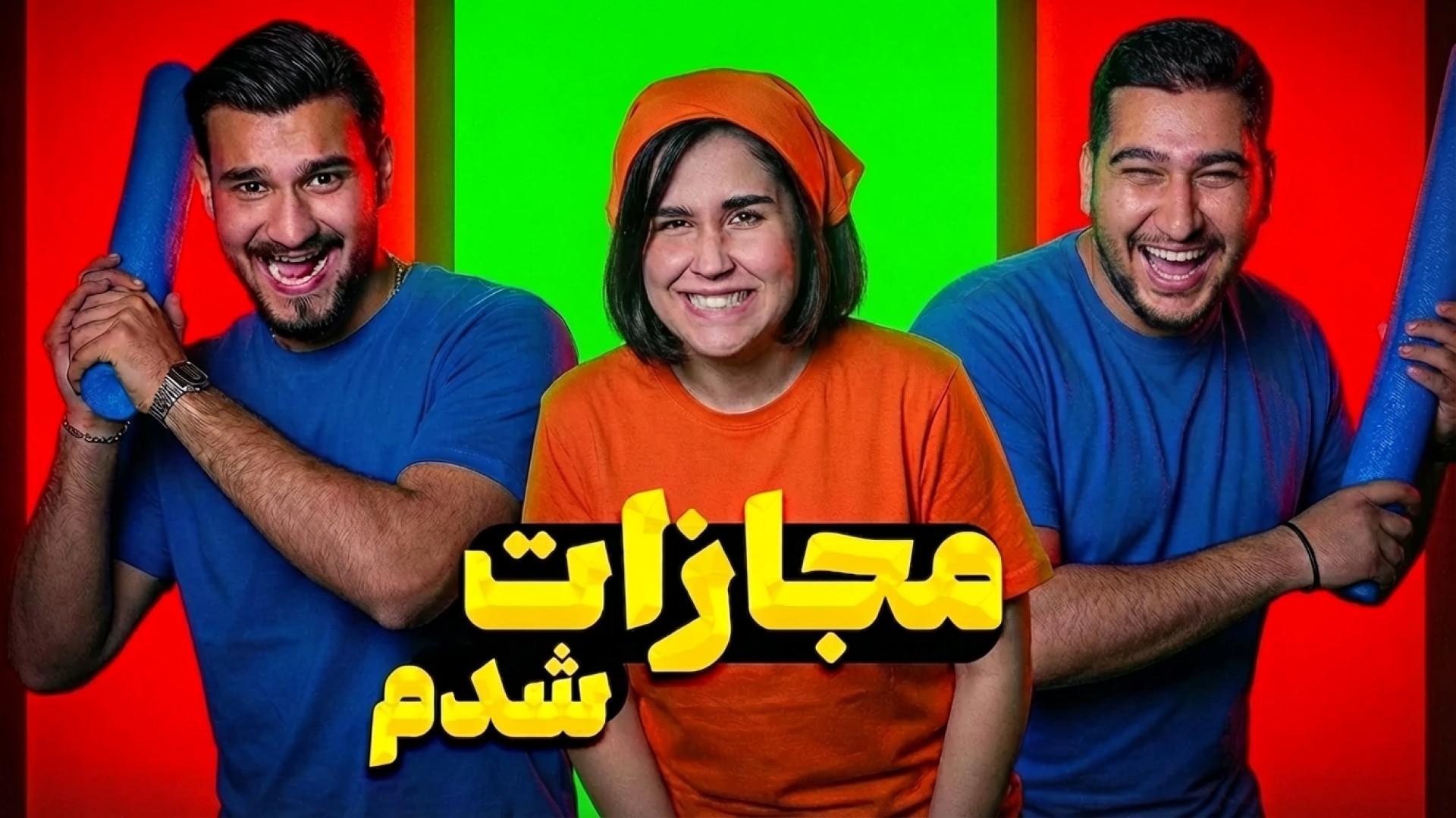 چه کتکی خوردم !!! بازی با مجاز...
