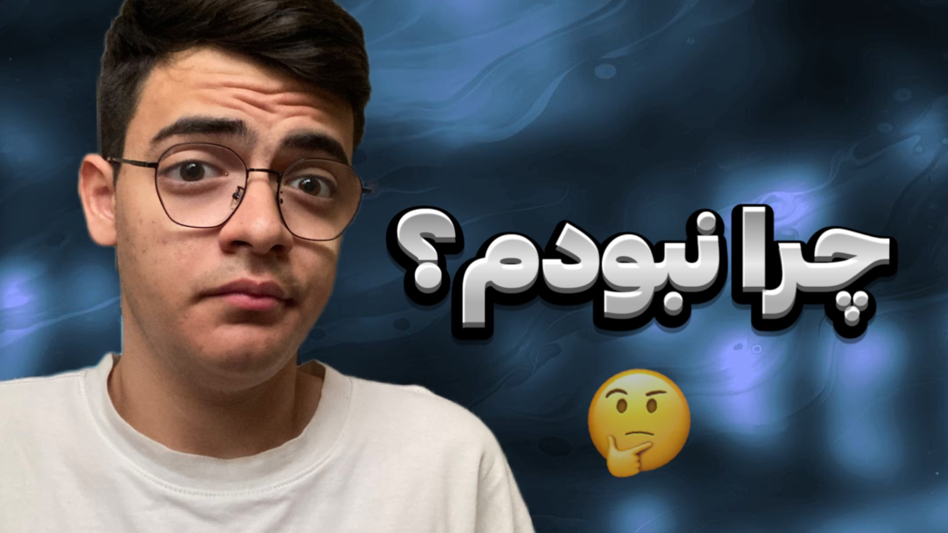 چرا این مدت نبودم؟! | روند جدی...