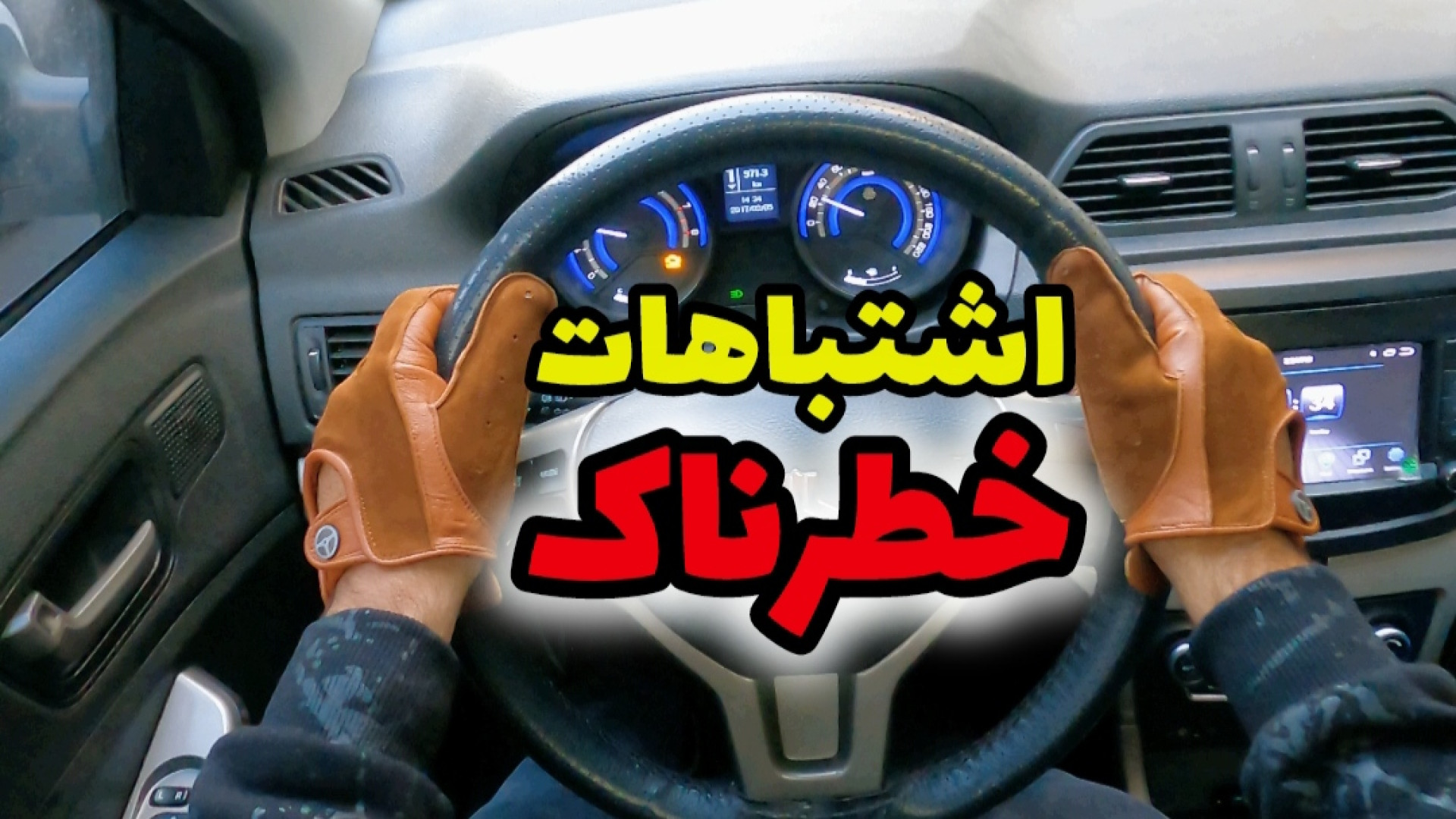 این اشتباهات رو انجام نده | آموزش تخصصی رانندگی در آکادمی لا..