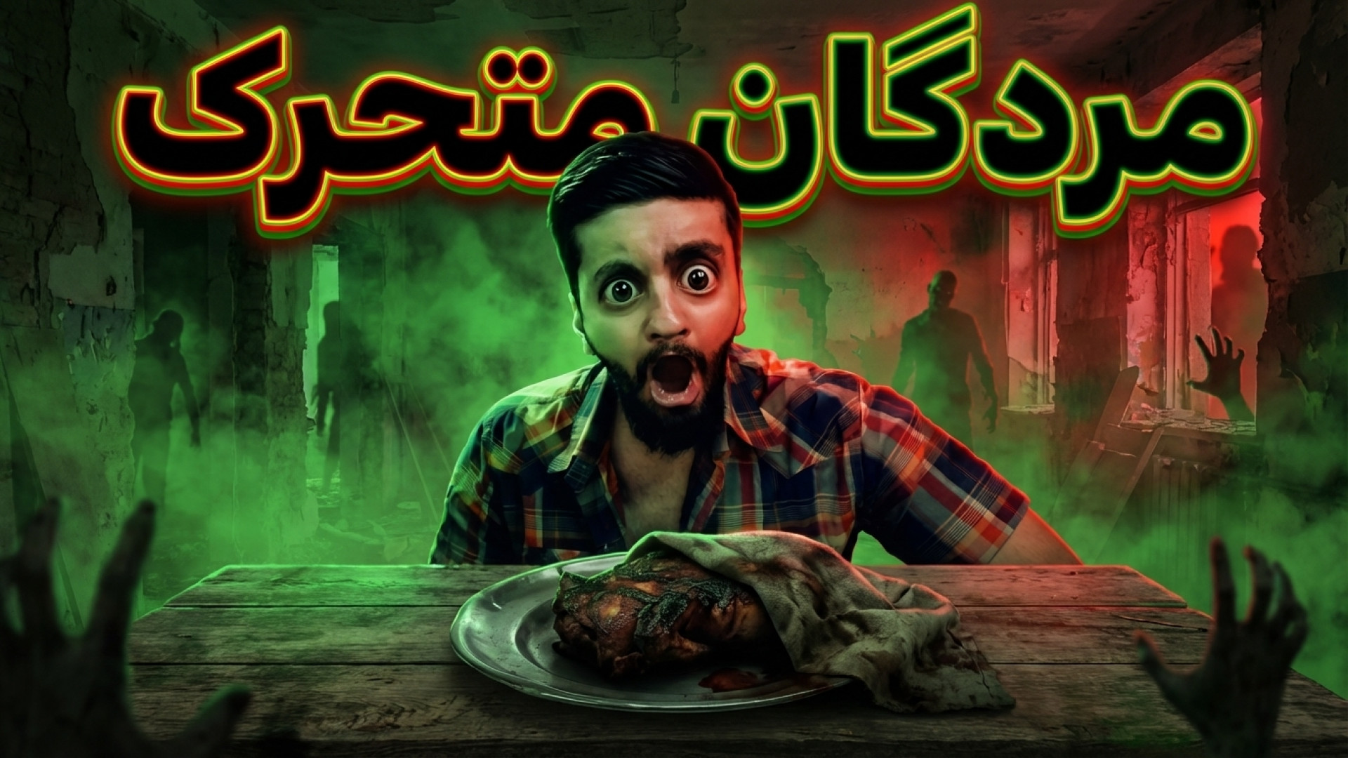 ورود به دنیای مردگان متحرک قسمت 4 .فصل 1 !! The Walking Dead زمان3212ثانیه