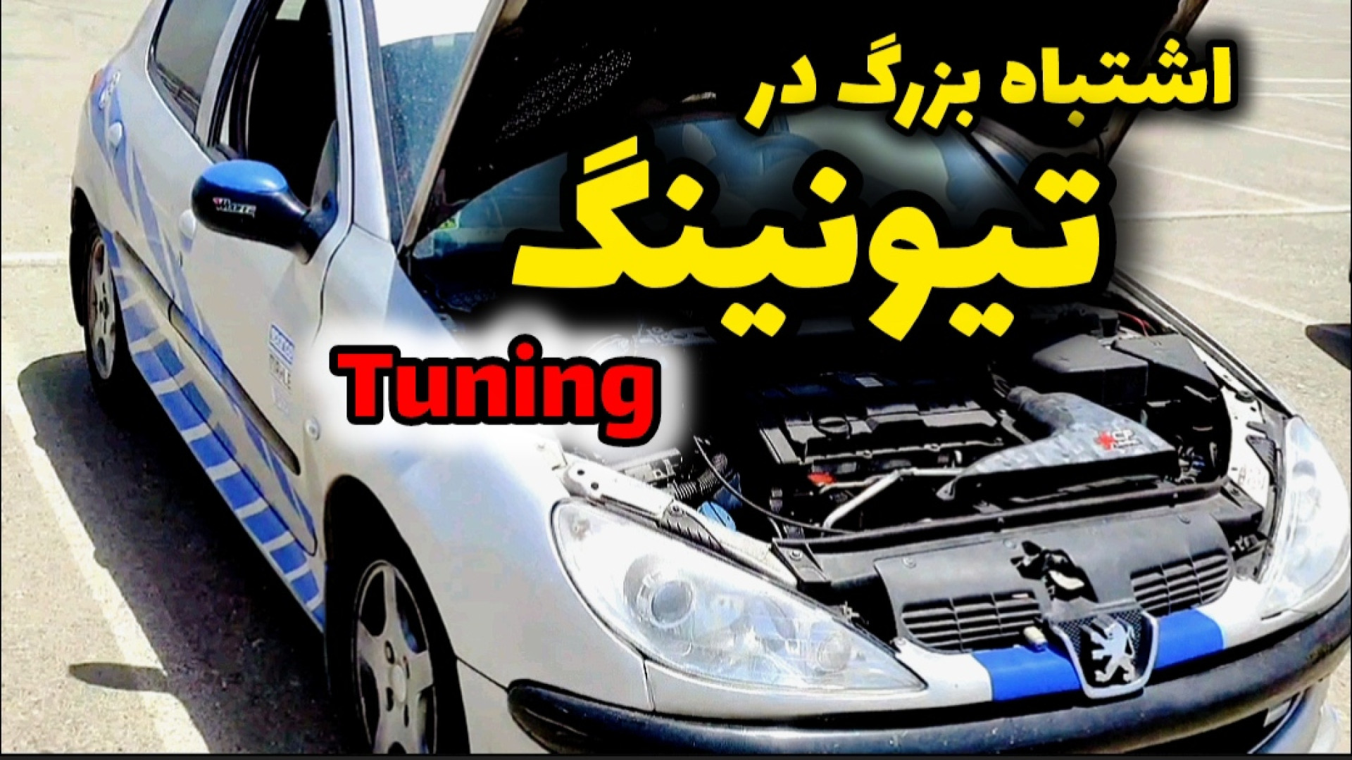 تقویت و تیونینگ اشتباه خودرو، یه ضرر جبران ناپذیر!