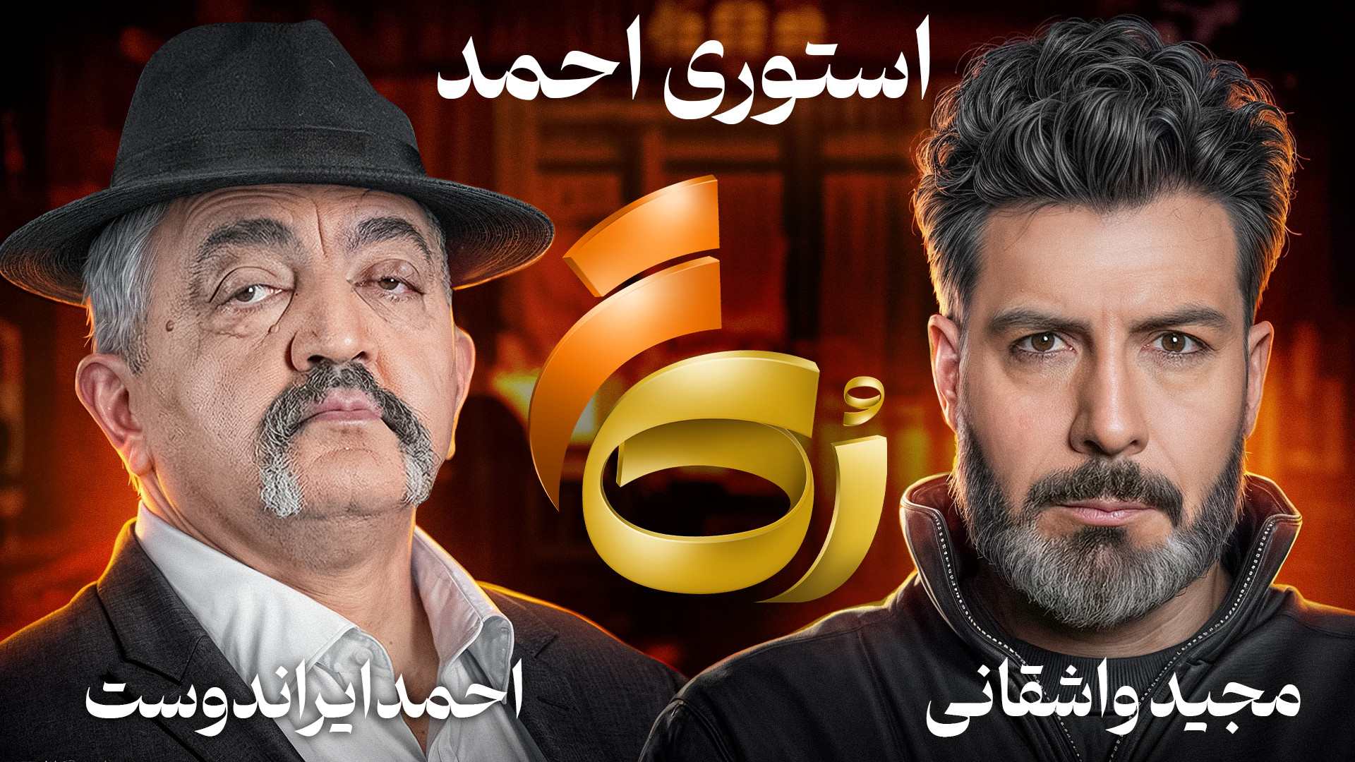 رُک احمد ایراندوست