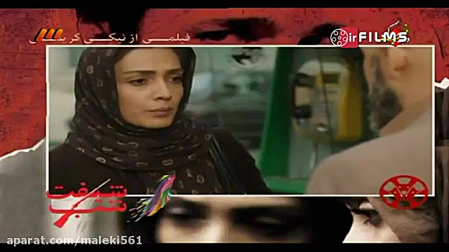 فیلم  شیفت شب - کارگردان نیکی کریمی زمان195ثانیه
