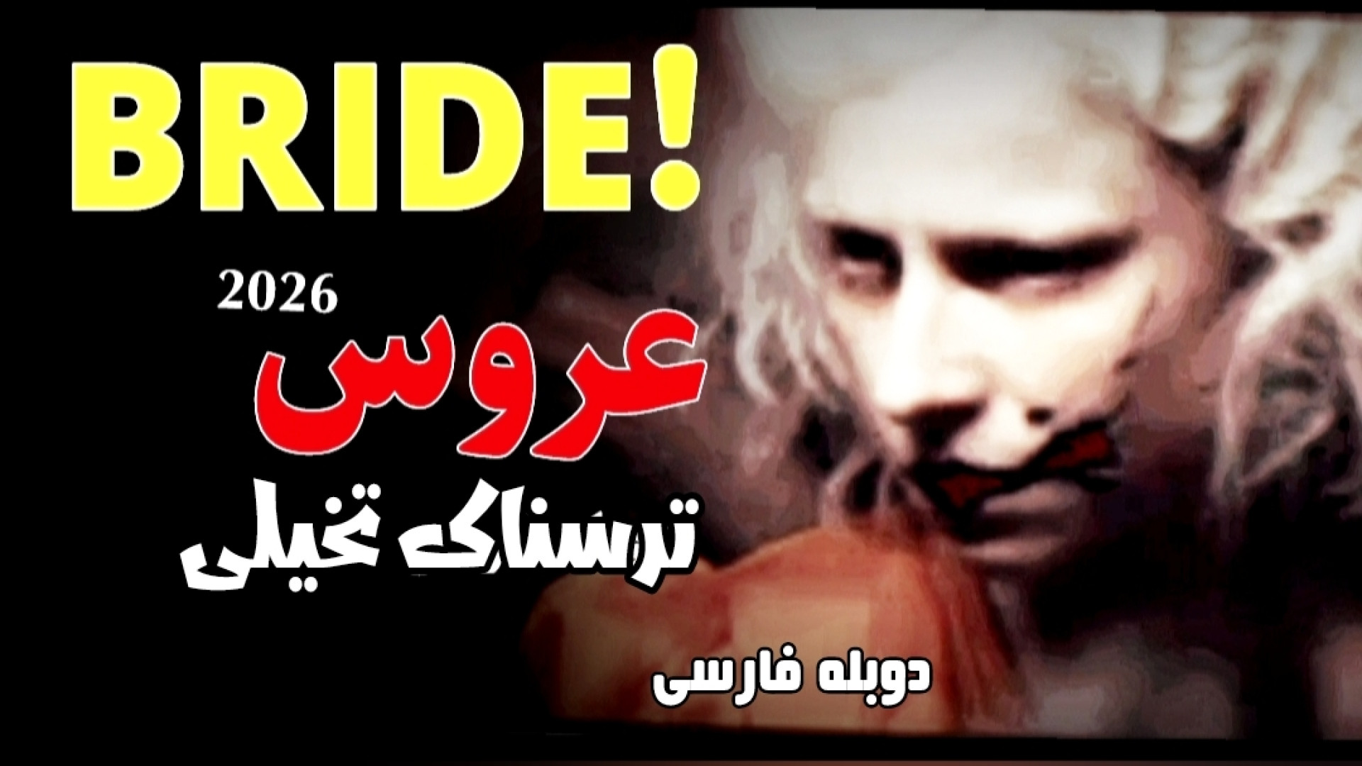 فیلم دیدنی عروس۲۰۲۶ با دوبله فارسی The Bride ترسناک|علمی تخیلی #دانلود فیلم جدید زمان6764ثانیه