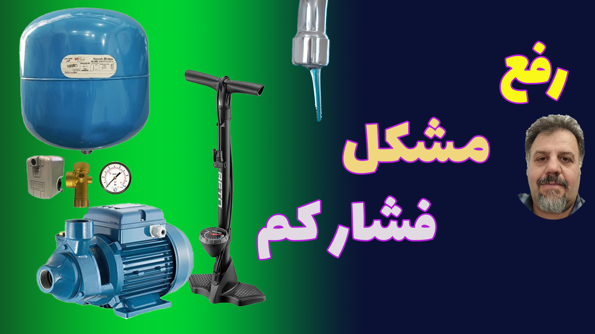 رفع مشکل فشار کم پمپ اب