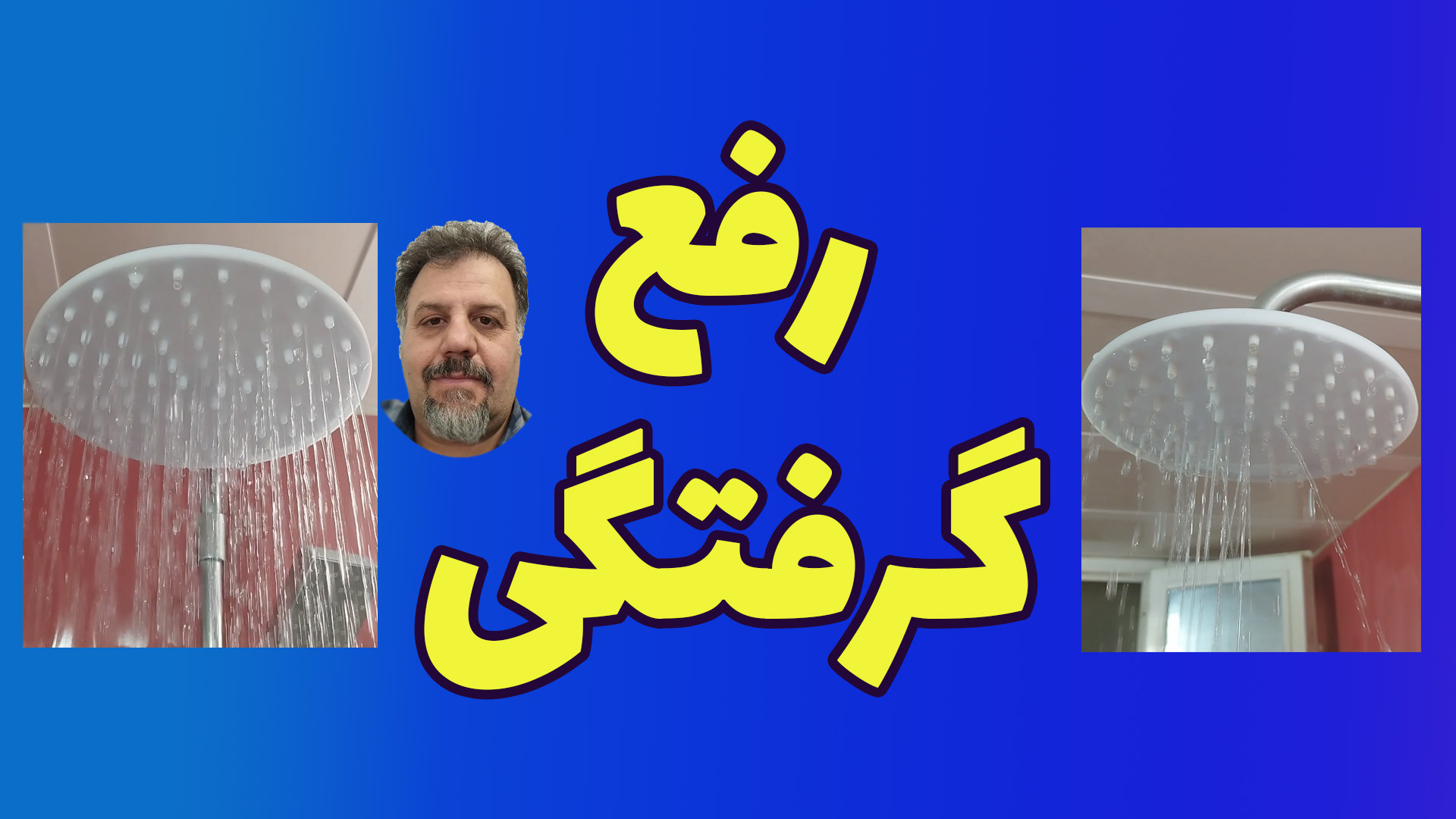 رفع گرفتگی سردوشی حمام