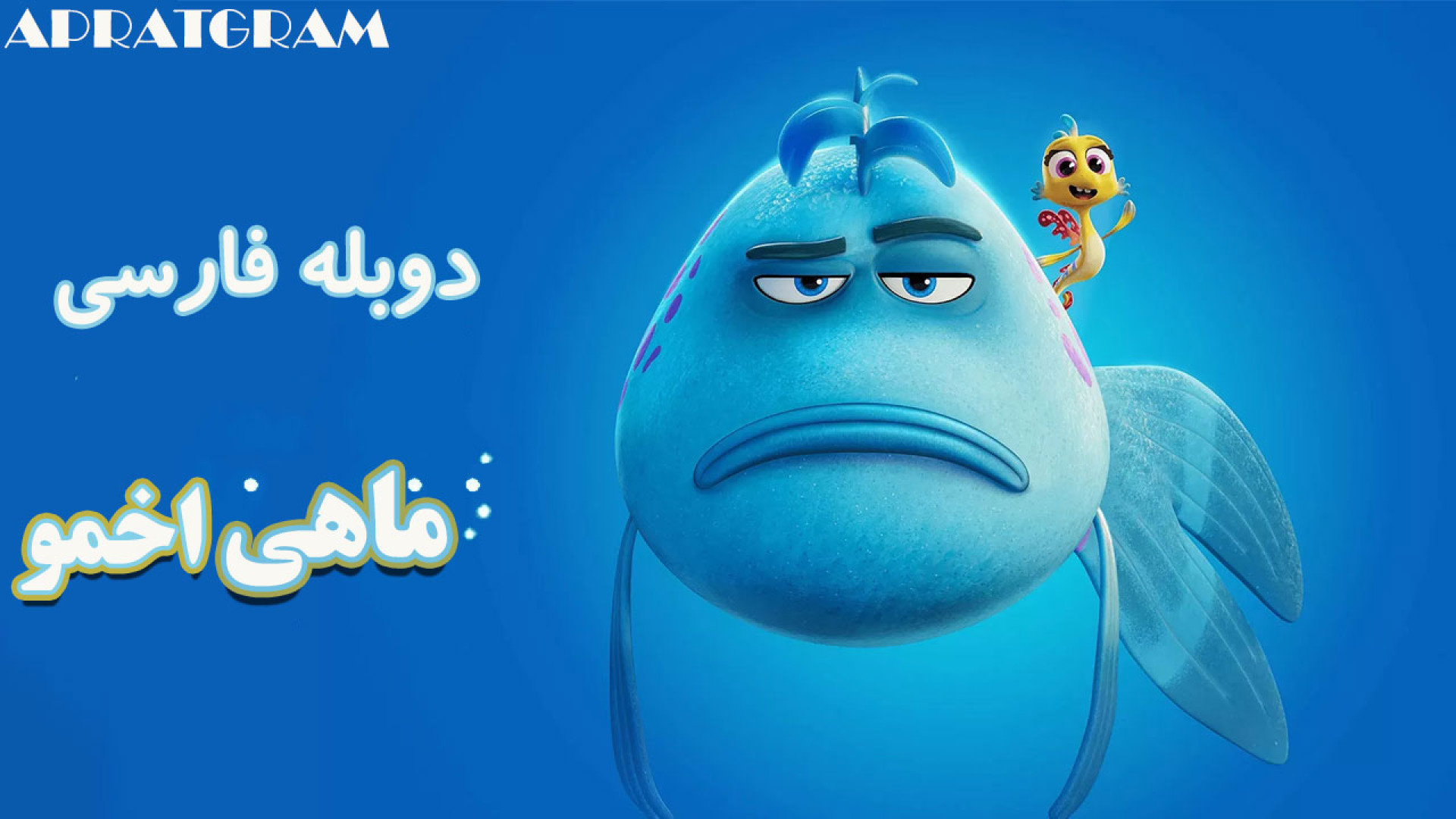 انیمیشن ماهی اخمو 2026 The Pout Pout Fish دوبله فارسی زمان5458ثانیه