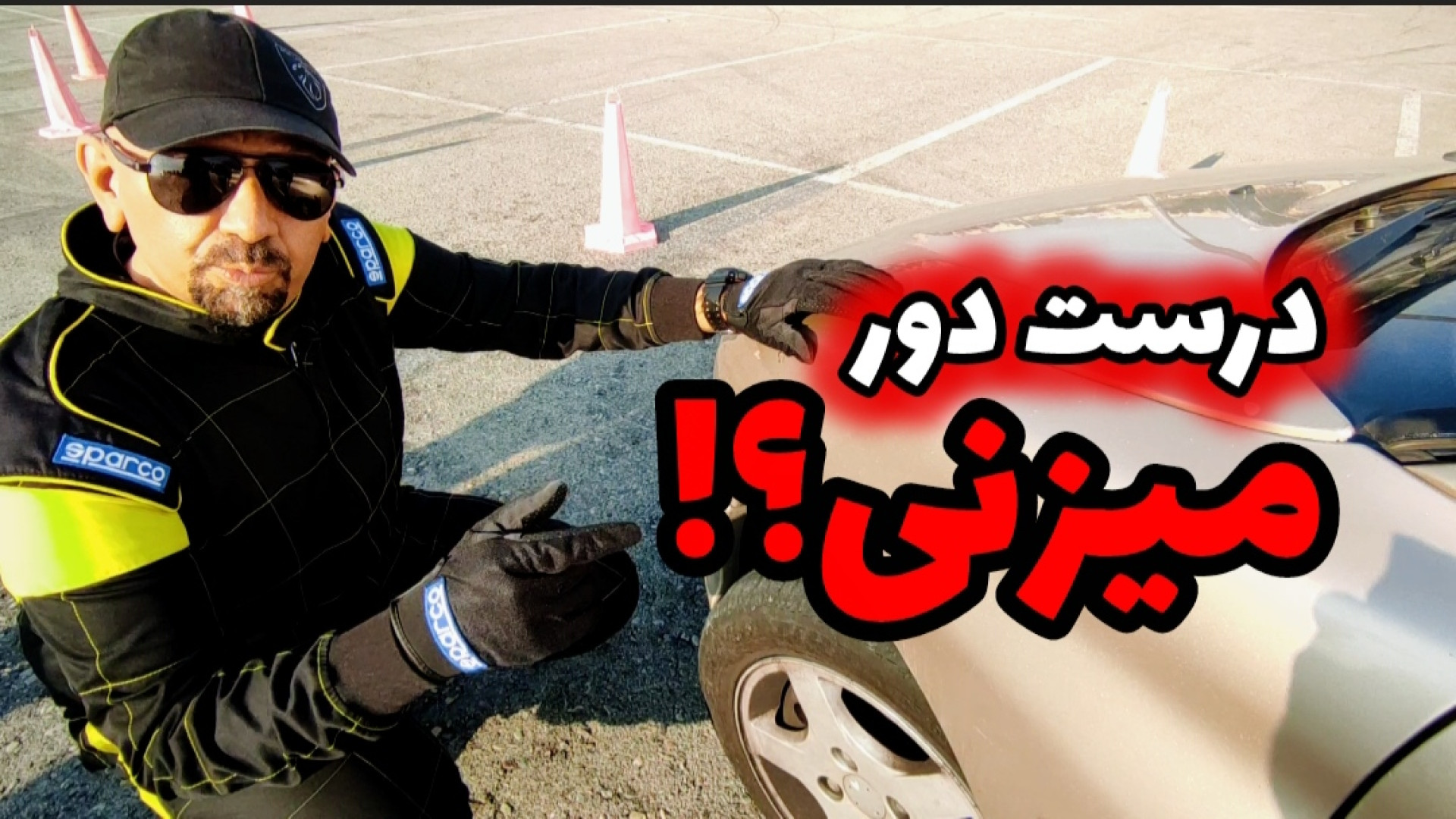 ببین داری درست دور میزنی | رانندگی حرفه ای