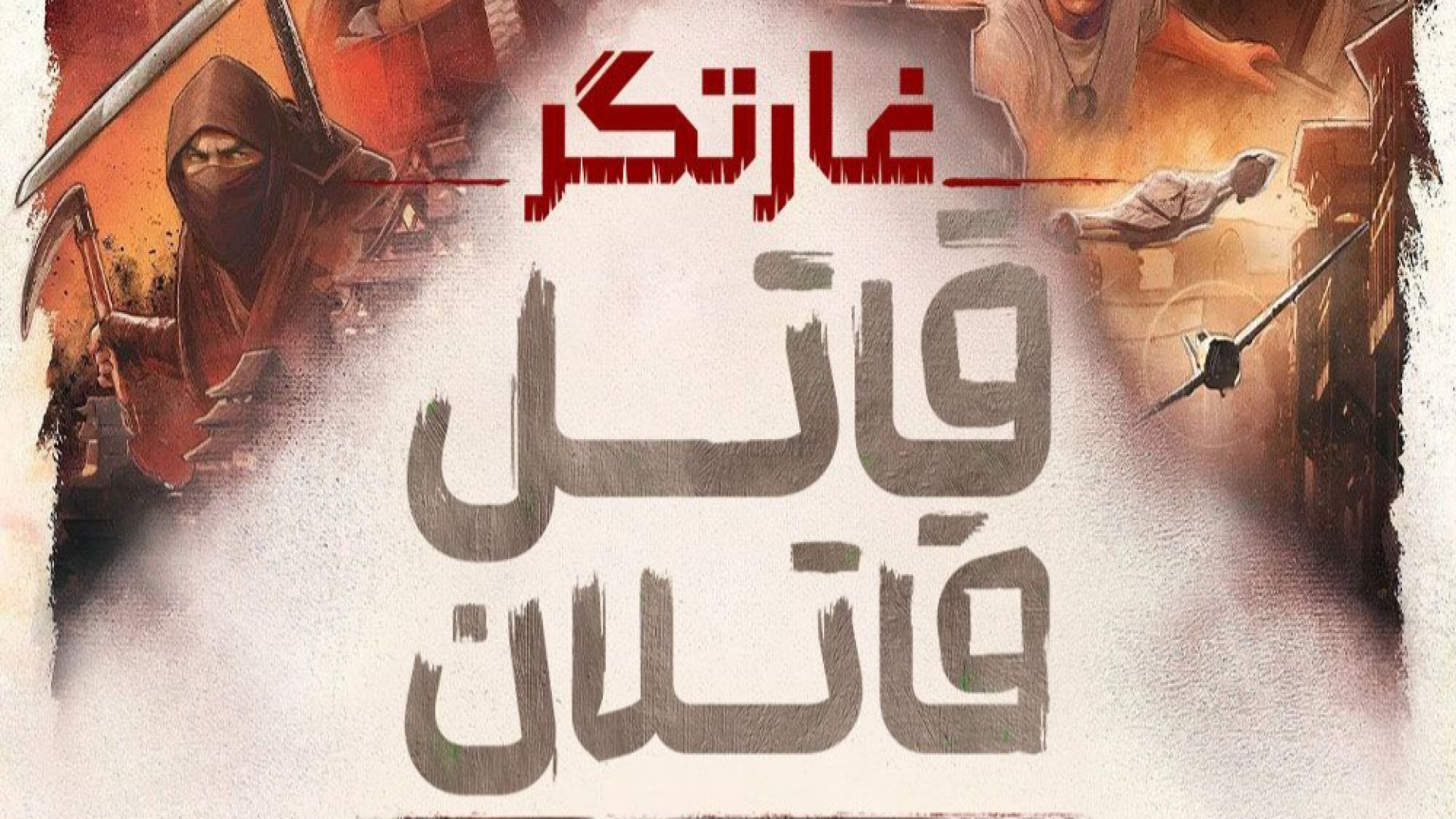 انیمیشن غارتگر قاتل قاتلان / Predator: Killer of Killers زمان121ثانیه