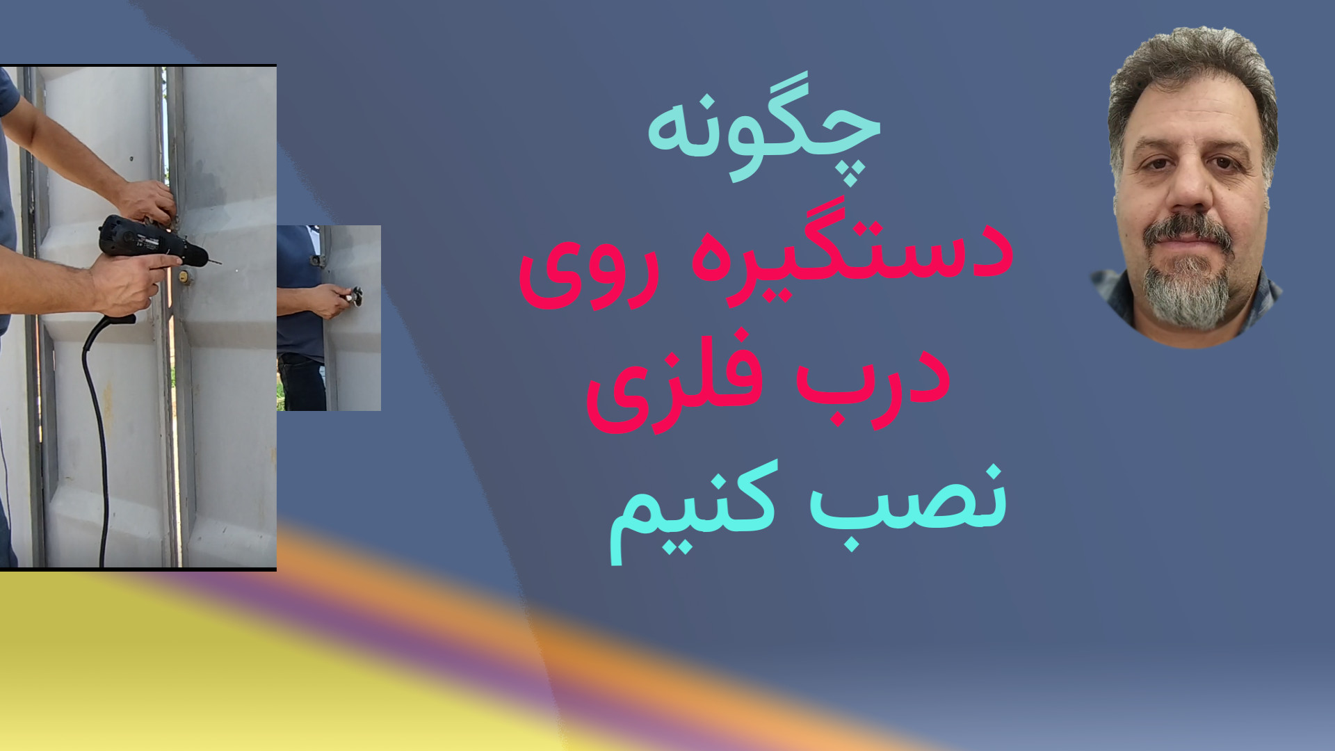نصب دستگیره برای درهای فلزی