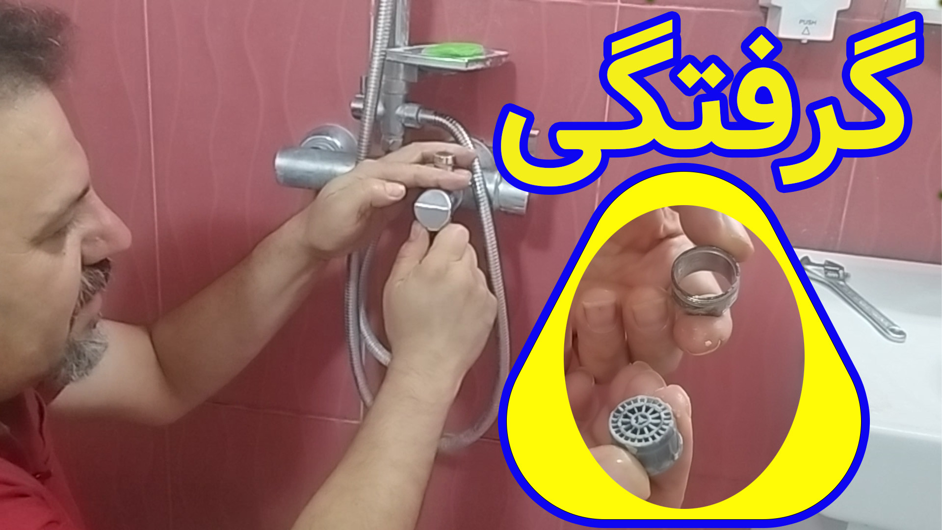 سرویس گرفتگی سر شیرهای آب : آموزش سرویس ساده ی شیرهای آب .