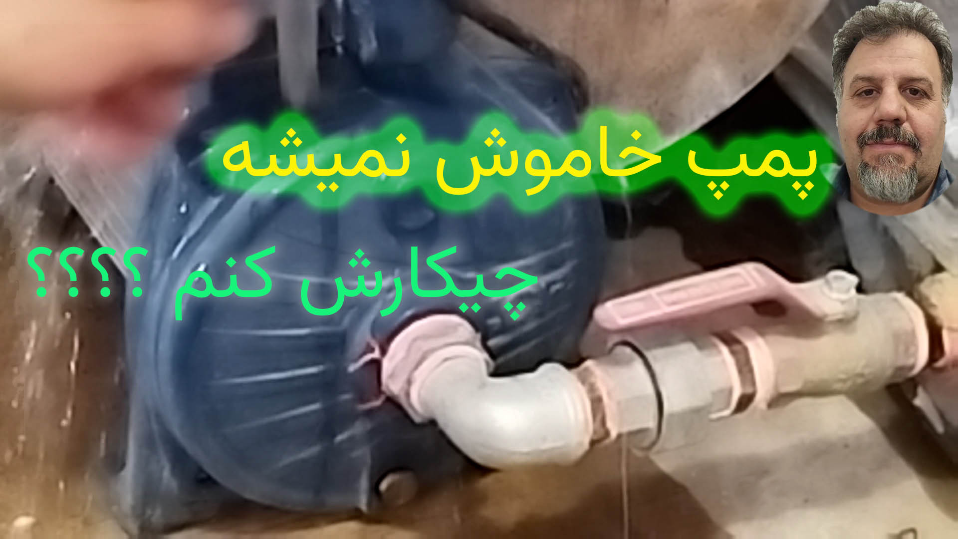 رفع مشکل خاموش نشدن پمپ اب با هواگیری