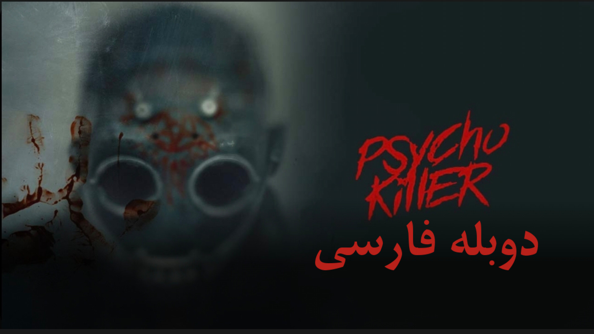 فیلم جنایی ترسناک قاتل روانی ۲۰۲6 psycho killer دوبله فارسی زمان5284ثانیه