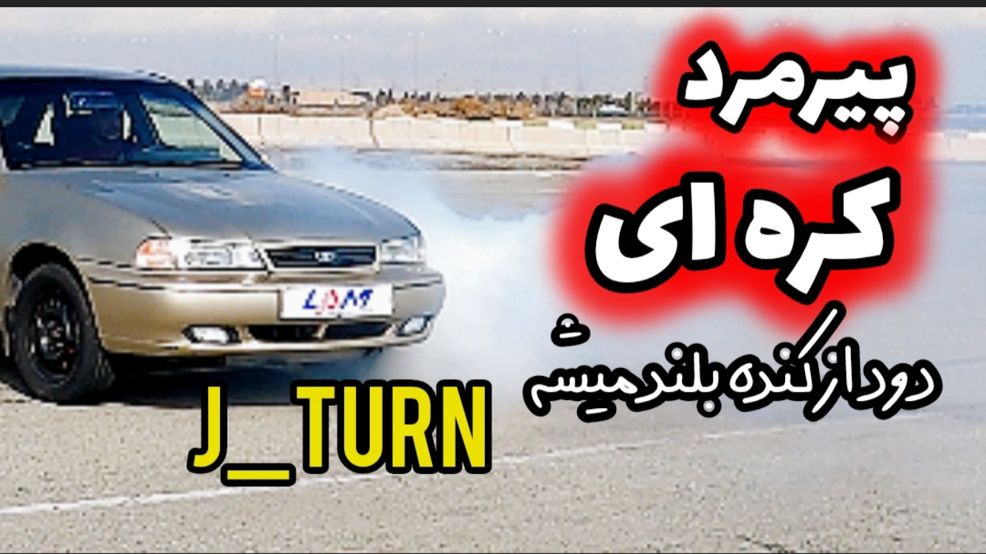 دورپلیسی پیرمرد کره ای | آموزش رانندگی اسپرت | آکادمی لامکار