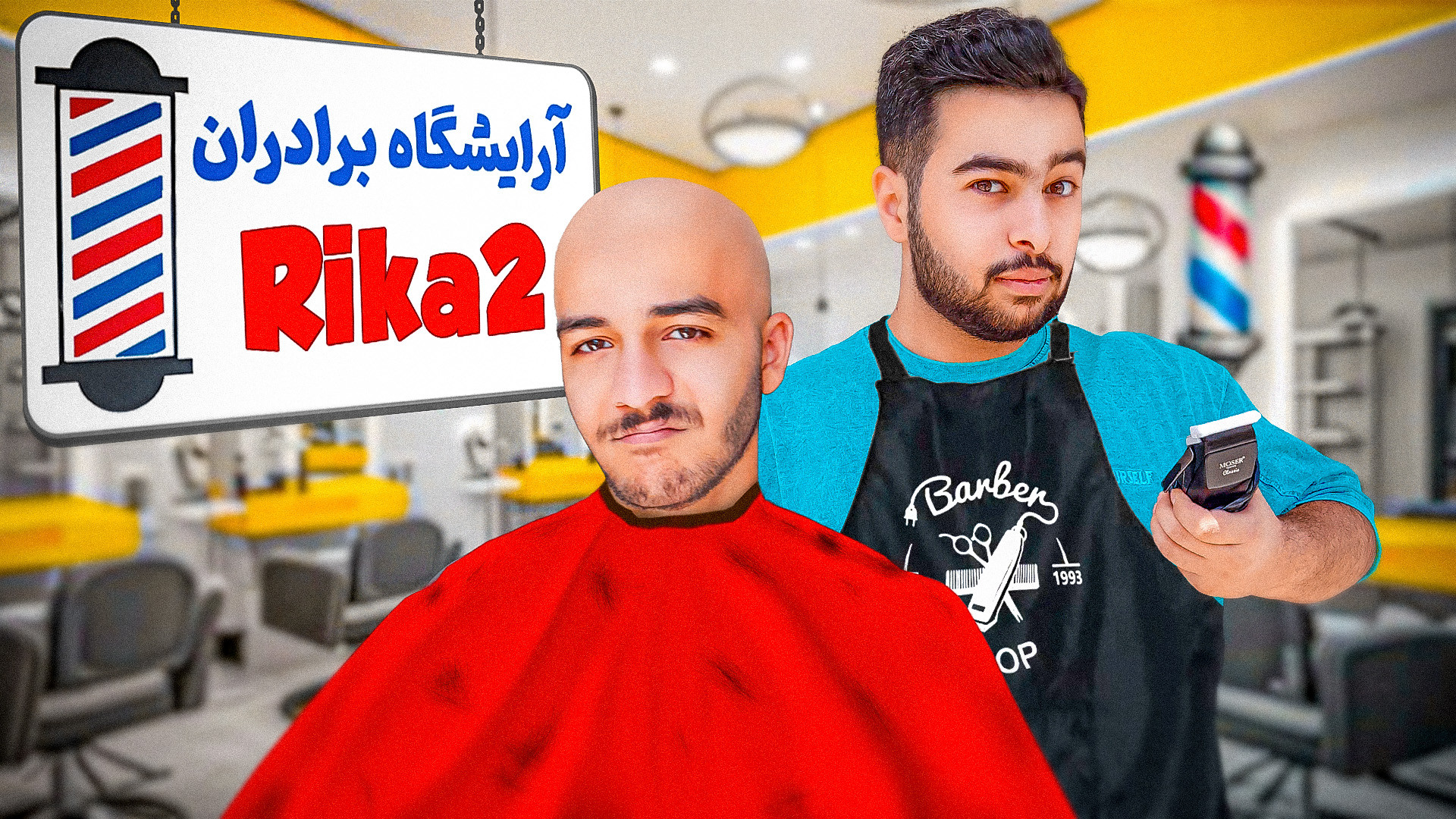 آرایشگر شدم! محمد رضا رو کچل ک...