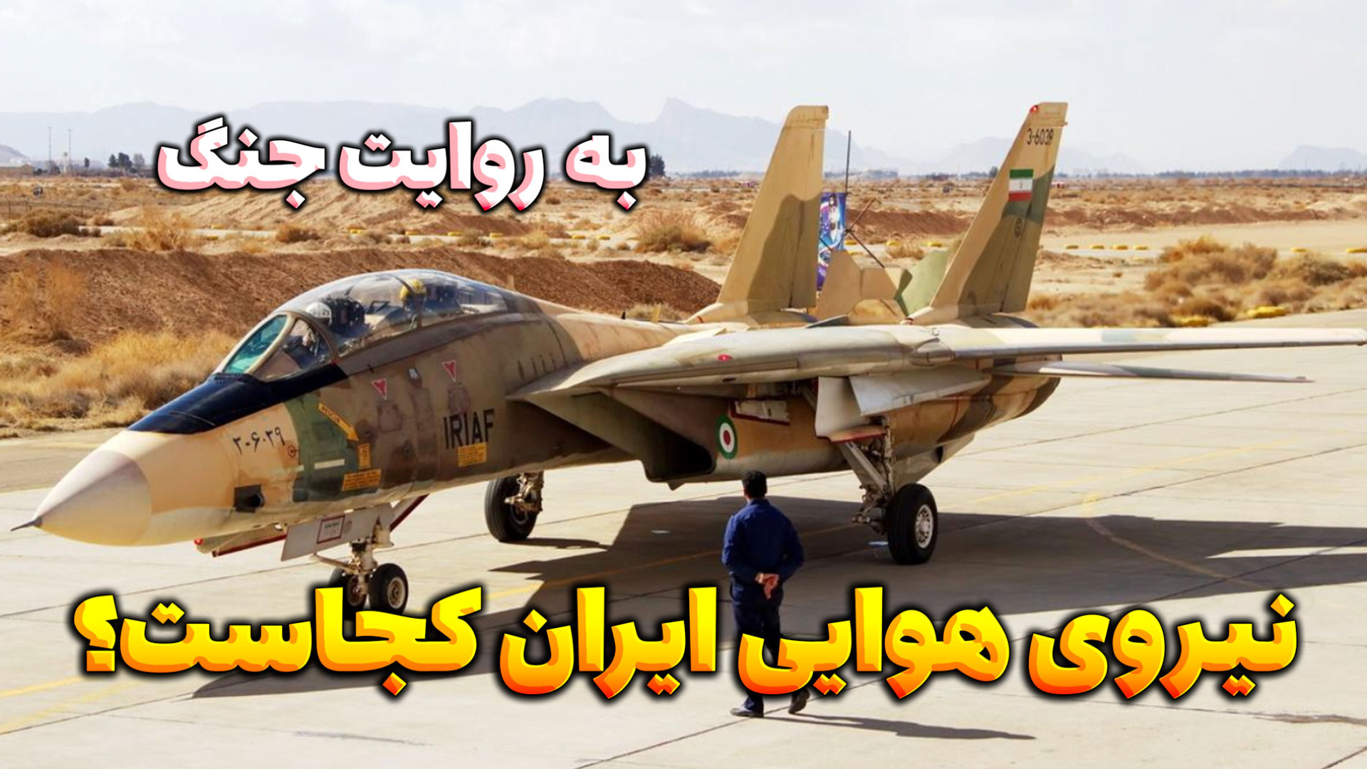 نیروی هوایی ایران کجاست؟