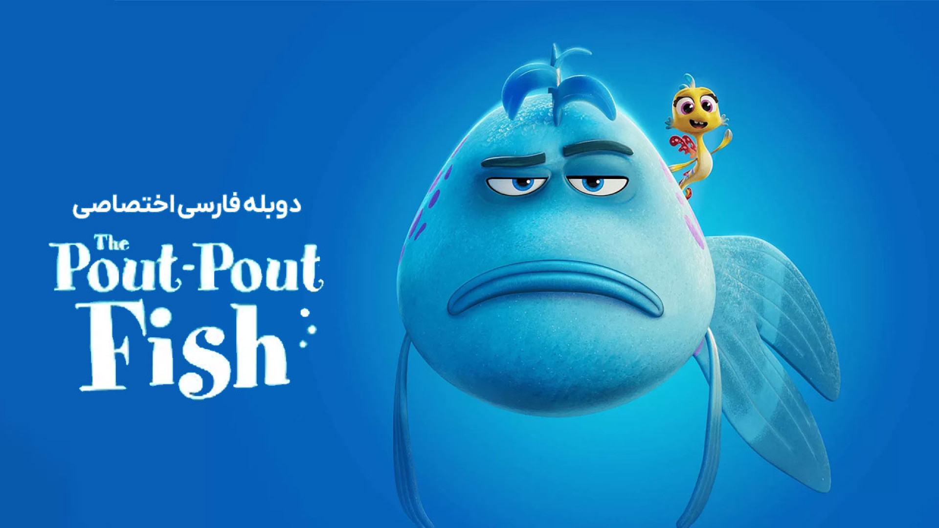 انیمیشن ماهی اخمو دوبله فارسی _ The Pout-Pout Fish 2026 زمان5458ثانیه