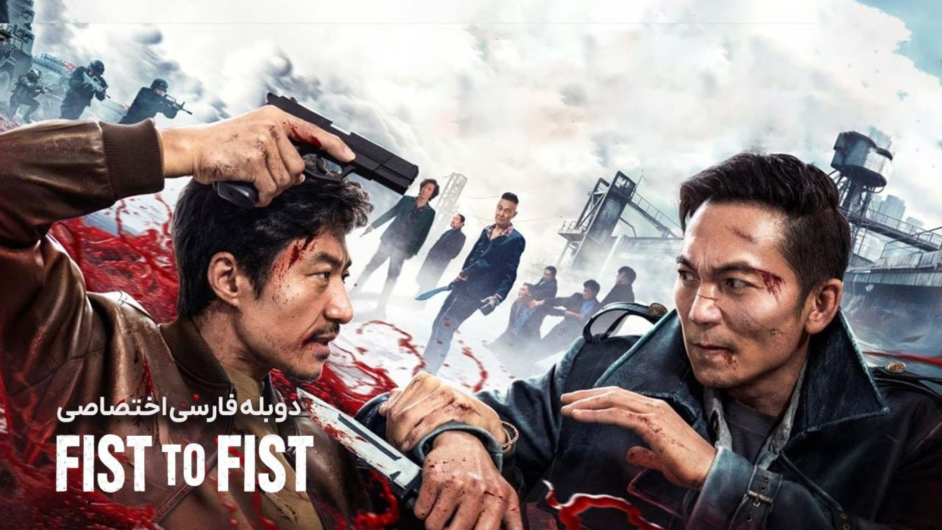 فیلم اکشن مشت به مشت 2026- دوبله فارسی-  فیلم اکشن جنایی مشت به مشت Fist to Fist زمان5137ثانیه