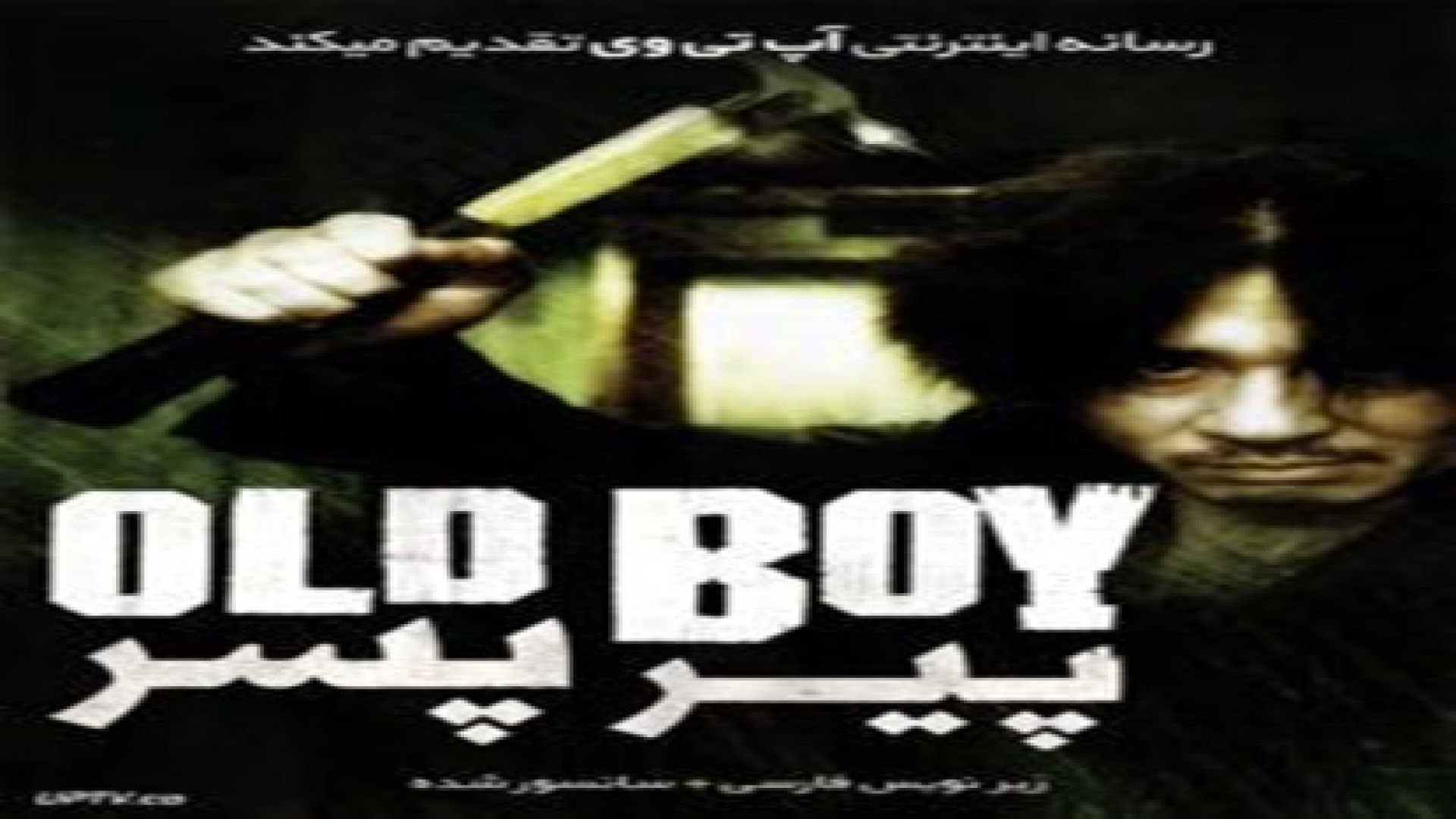 فیلم پیر پسر -  Oldboy زمان6501ثانیه