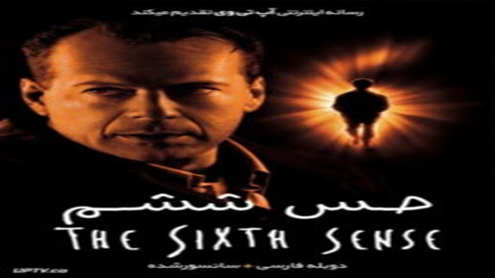 فیلم حس ششم - The Sixth Sense زمان6280ثانیه