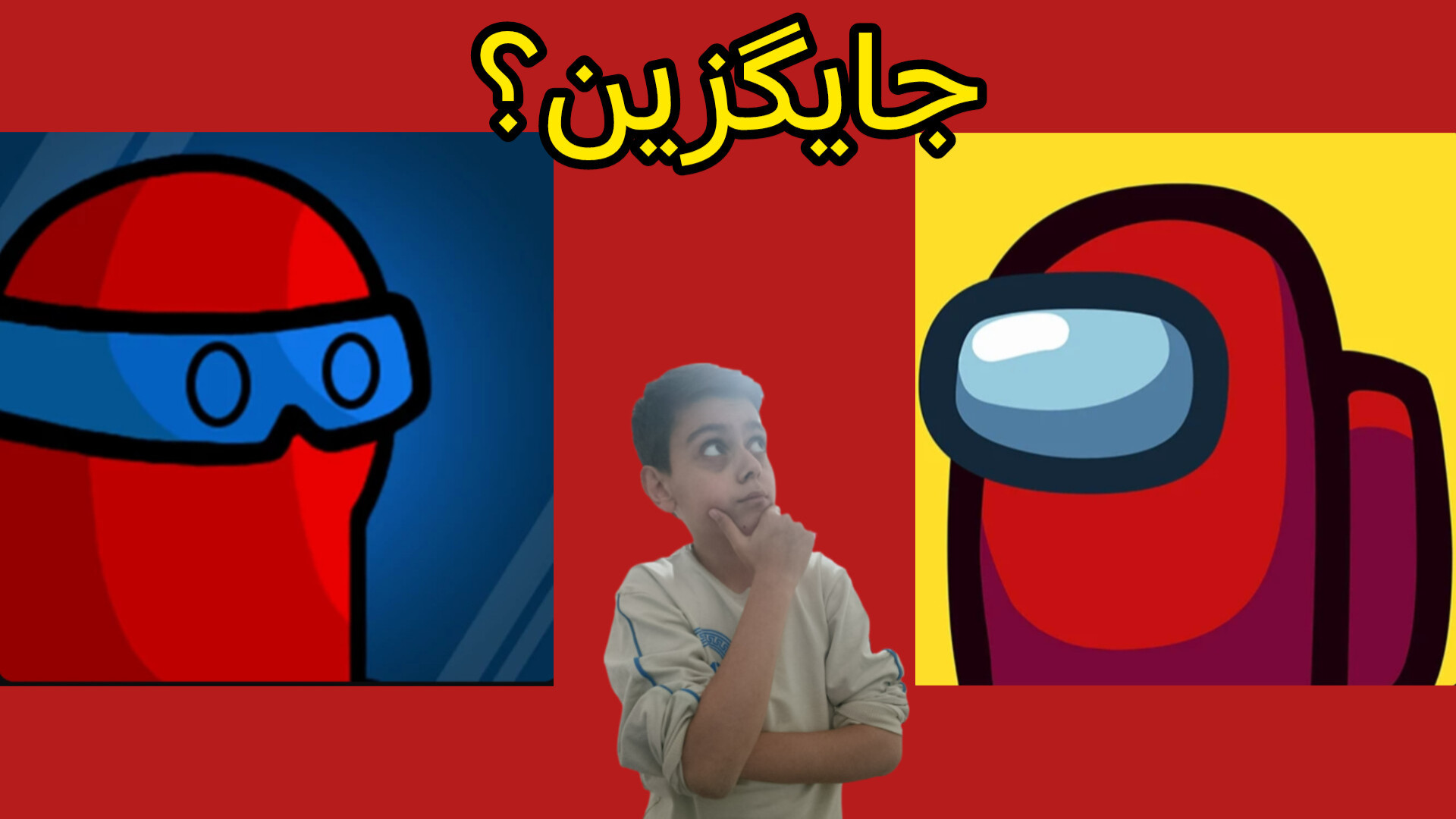جایگزین بازی آمانگ آس زمان127ثانیه