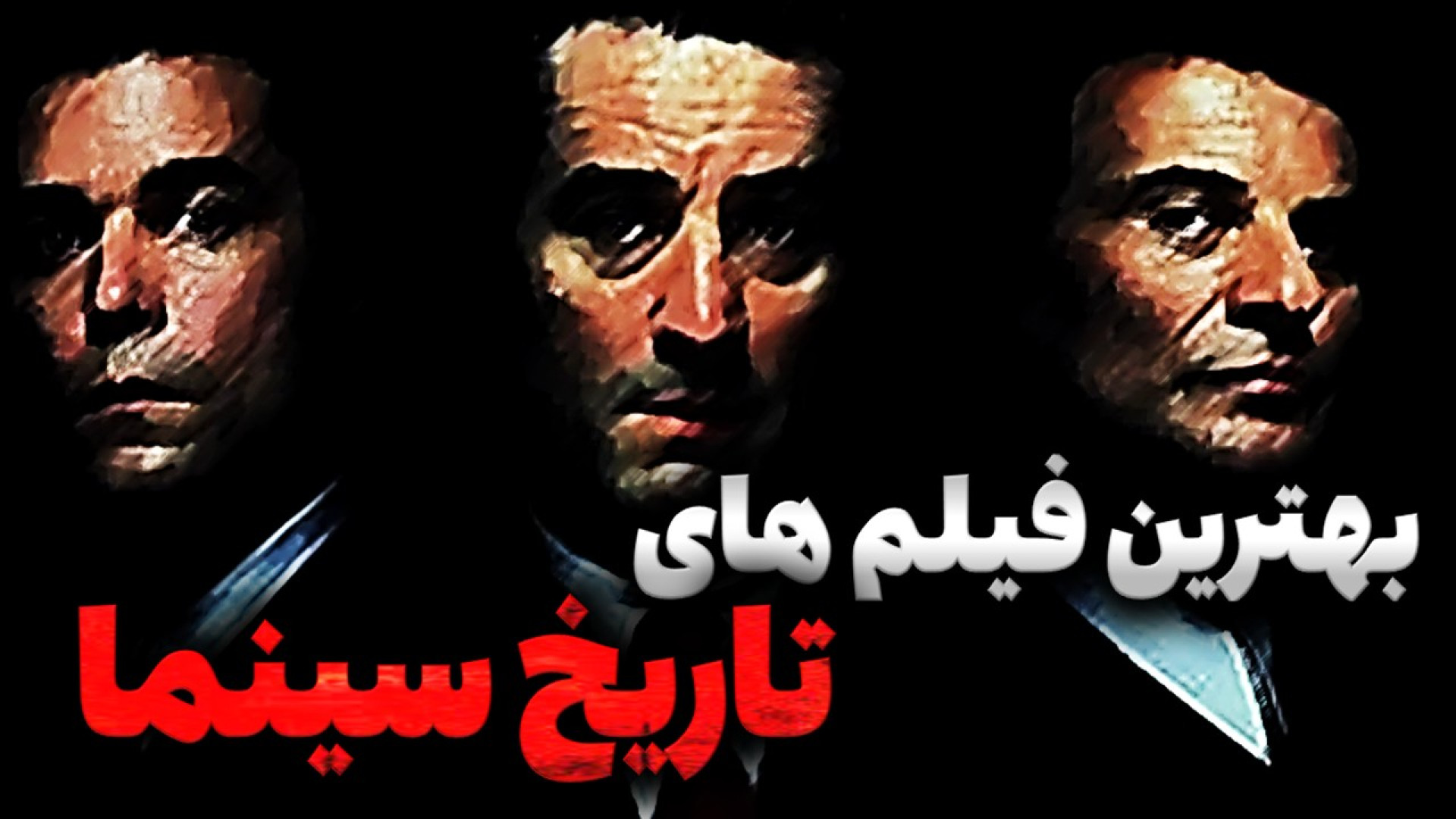 معرفی بهترین فیلم های تاریخ سینما - ( قسمت دوم ) زمان580ثانیه