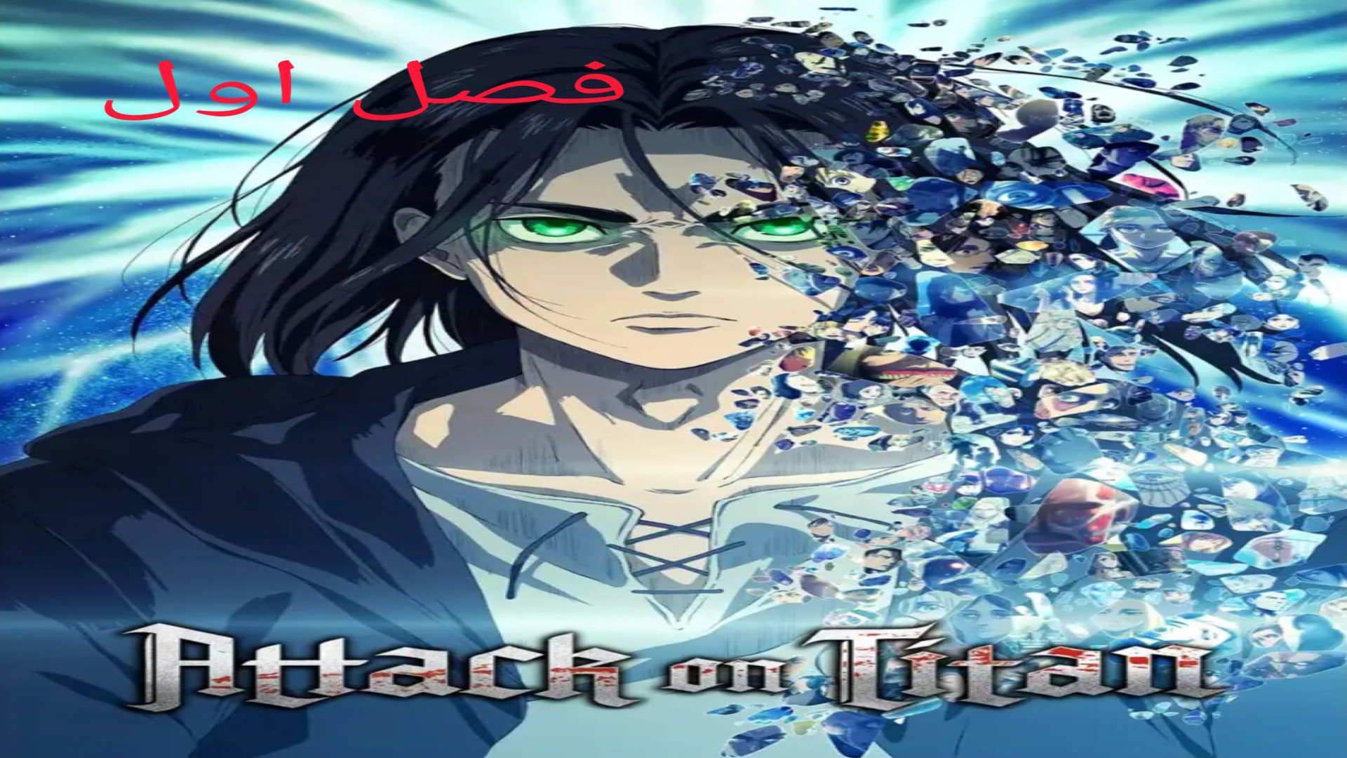 حمله به تایتان ها ( Attack on Titan ) فصل اول قسمت 12 زمان1448ثانیه