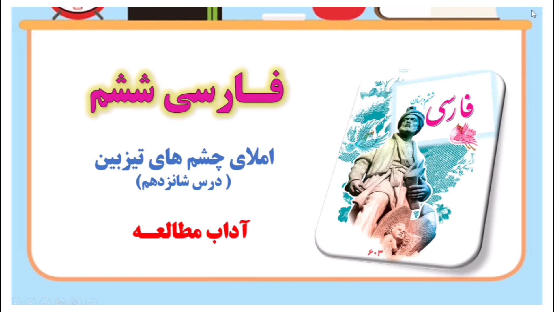 فارسی ششم ـ درس شانزدهم ( آداب...