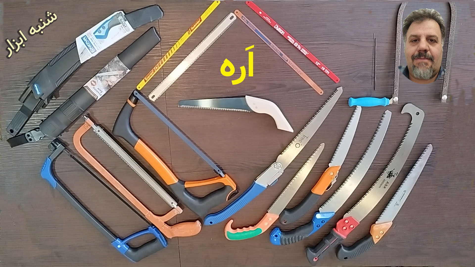 اره : آشنایی با اره
