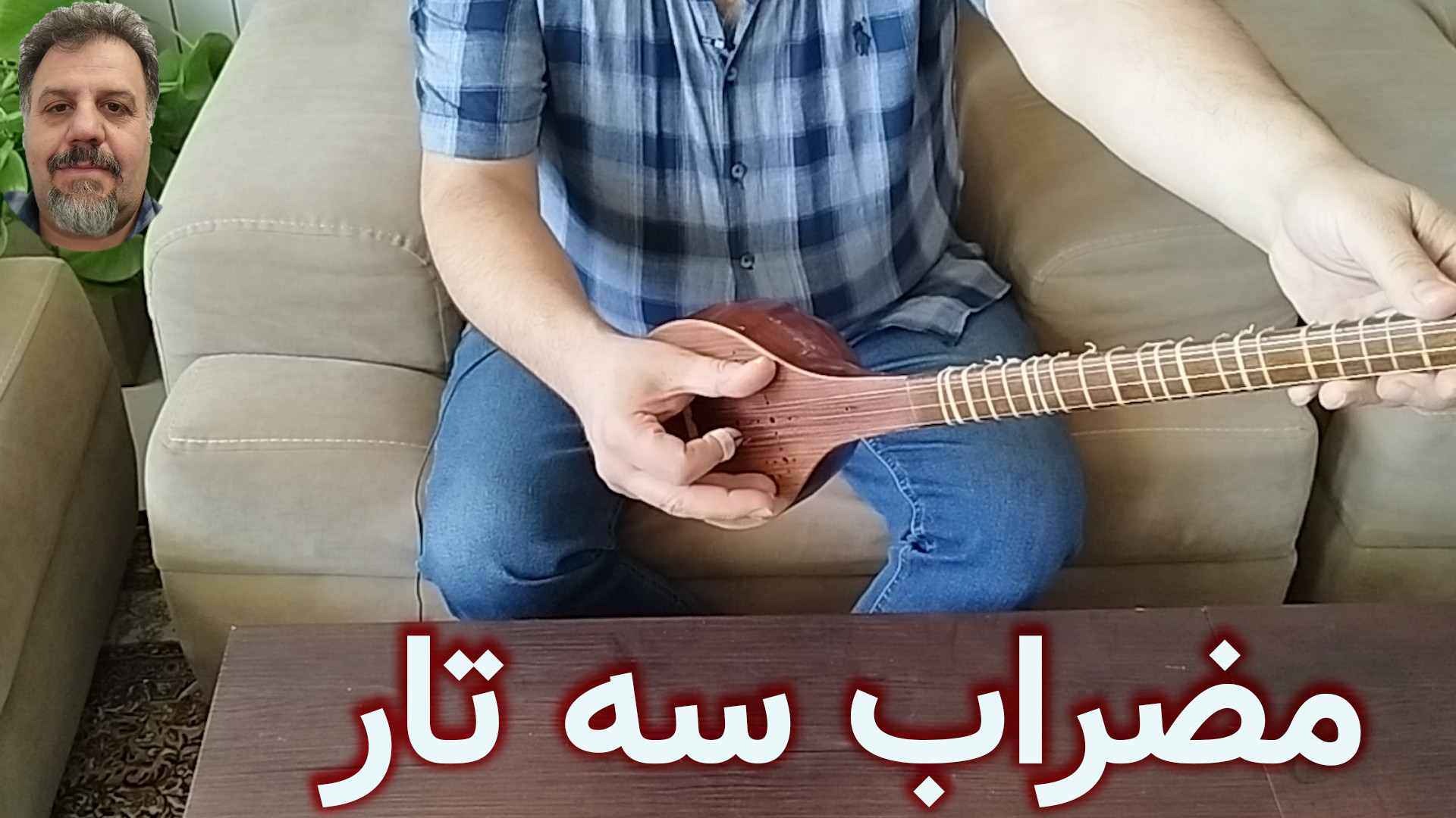 مضراب سه تار : روش مضراب زدن در سه تار