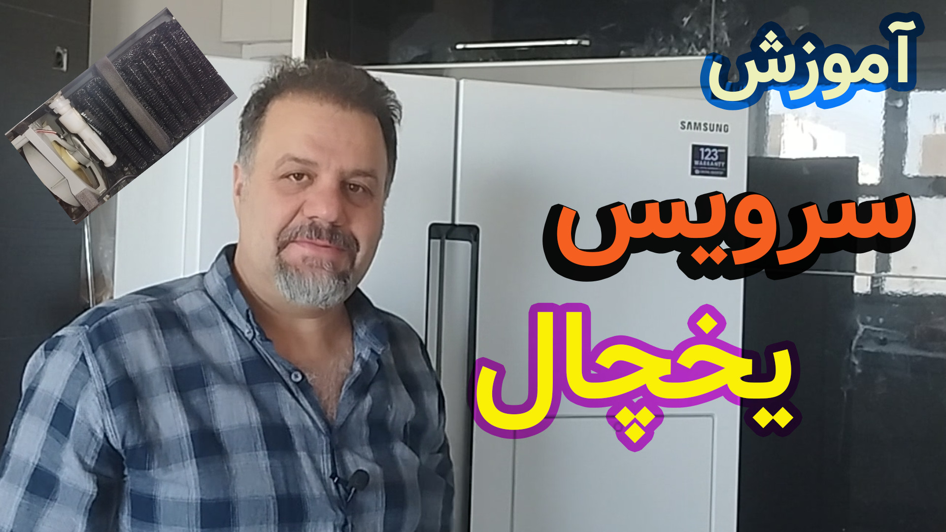 سرویس یخچال : آموزش سرویس کندانسور یخچال