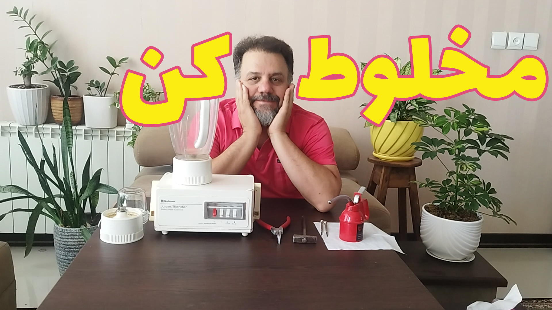 مخلوط کن : تعمیر مخلوط کن