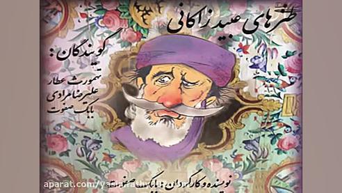 طنز های عبید زاکانی