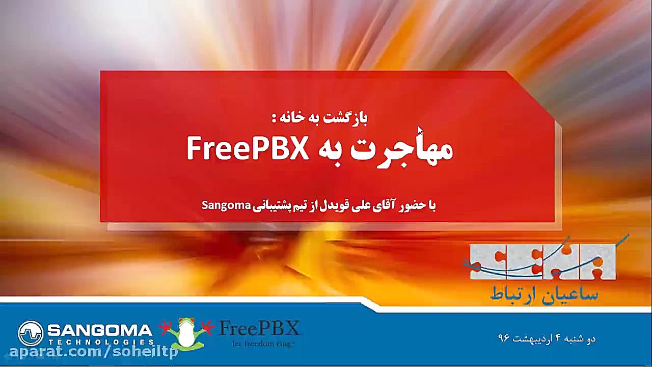 وبینار مهاجرت به FreePBX