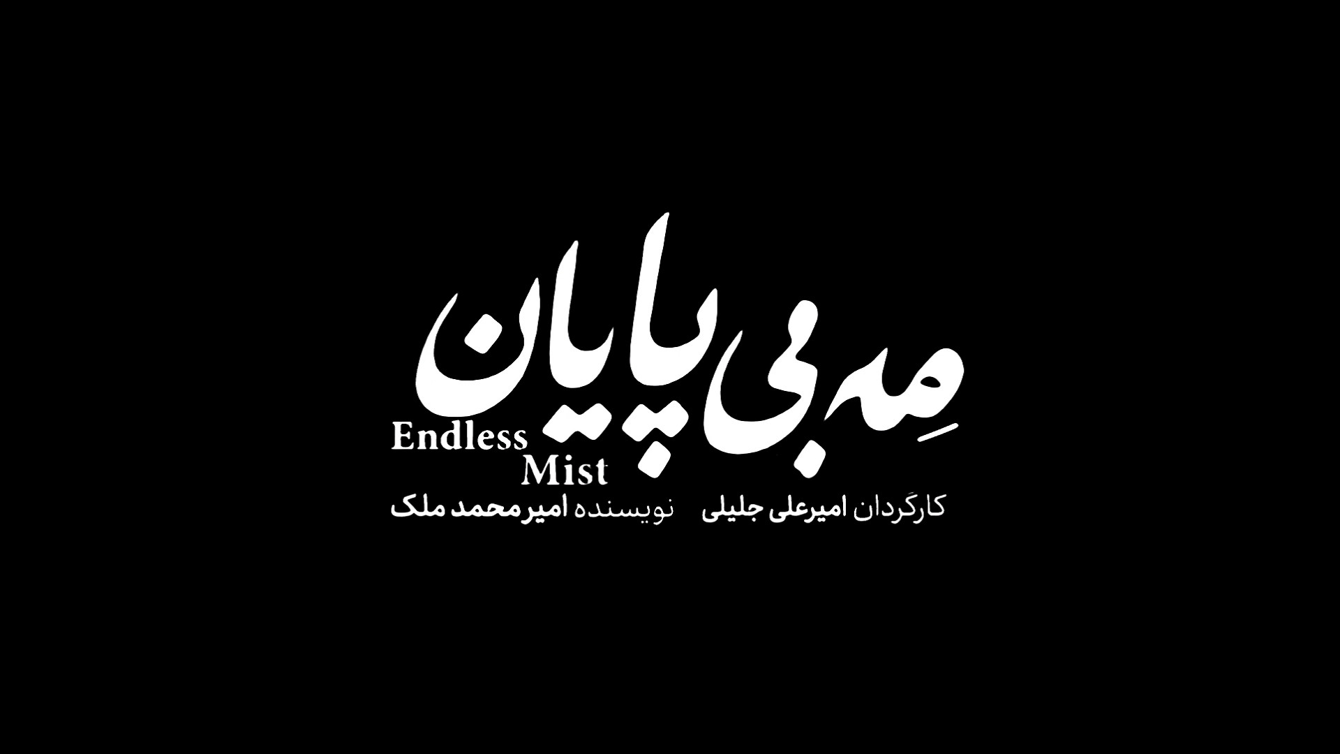 فیلم کوتاه مِه بی پایان / endless mist زمان666ثانیه