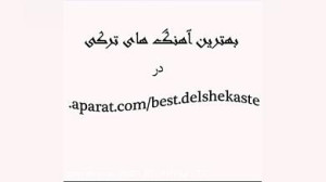دانلود شاد ترین آهنگ آذری ترکی...